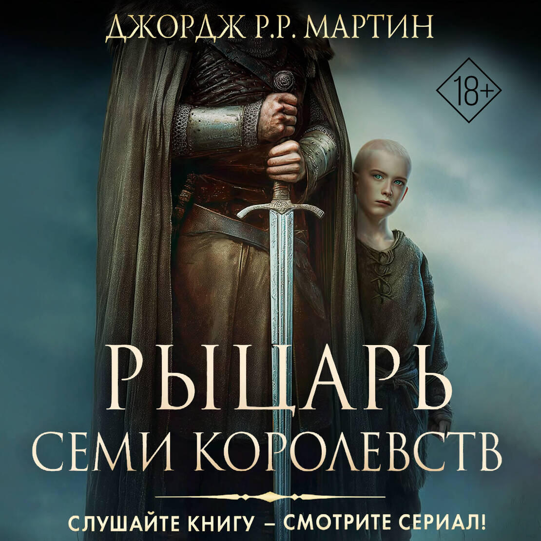 Книга Рыцарь Семи Королевств