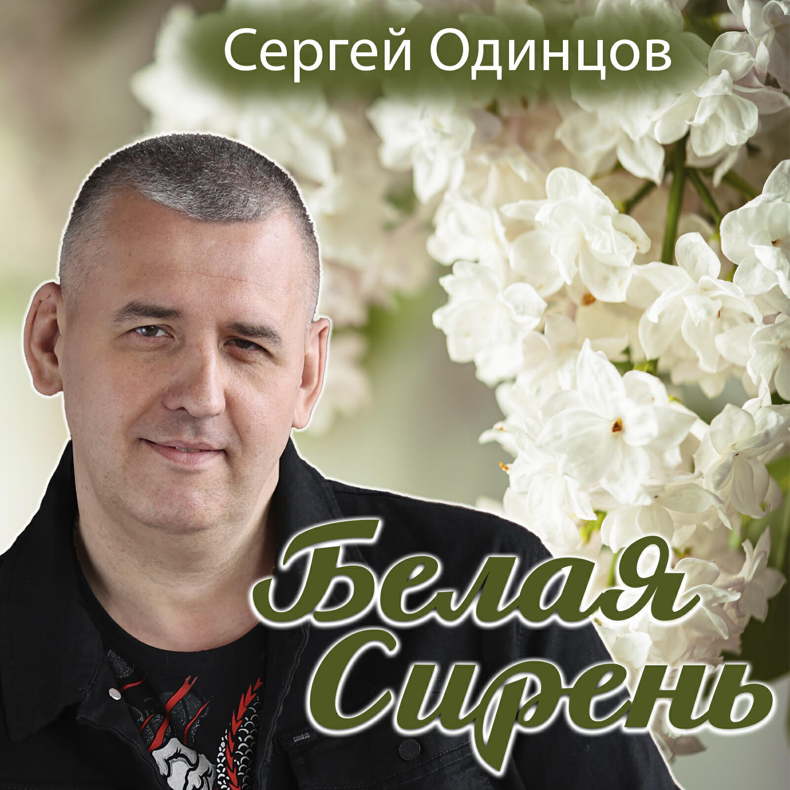 Релиз Белая сирень