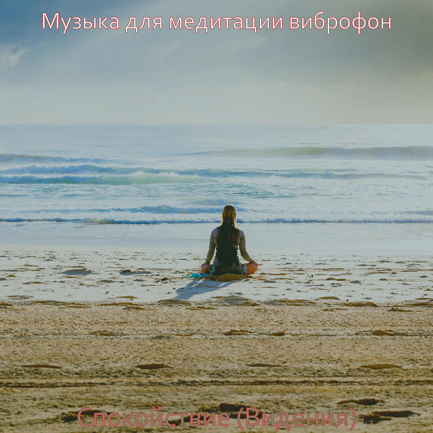 Музыка для медитации виброфон