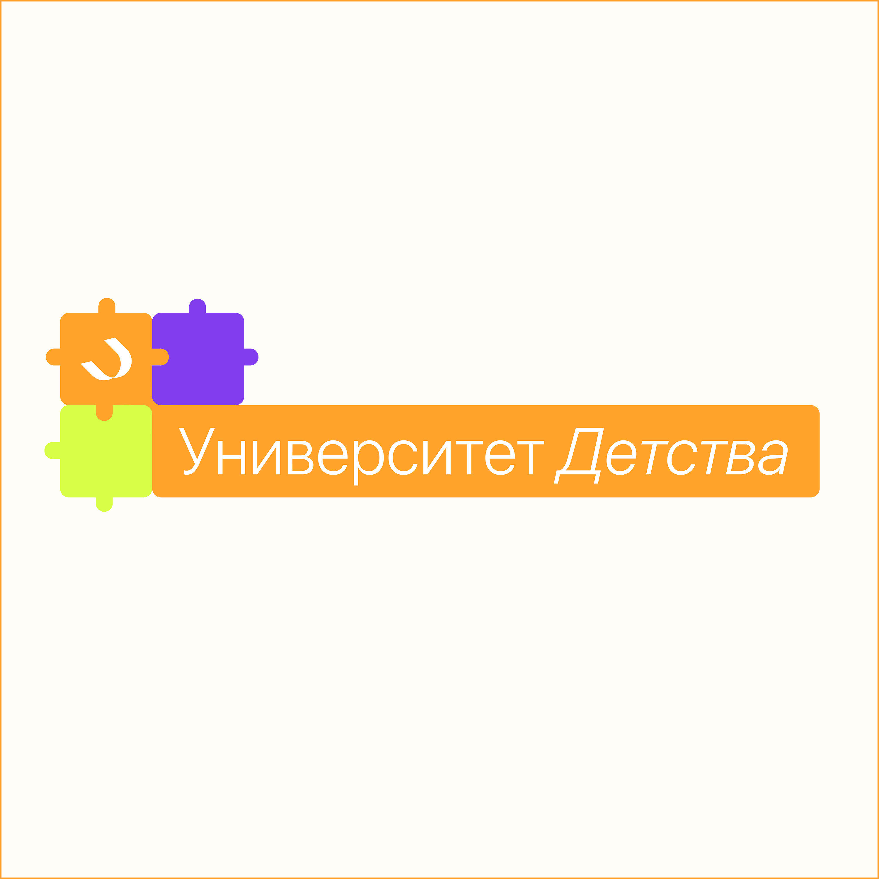 Постер альбома Университет детства
