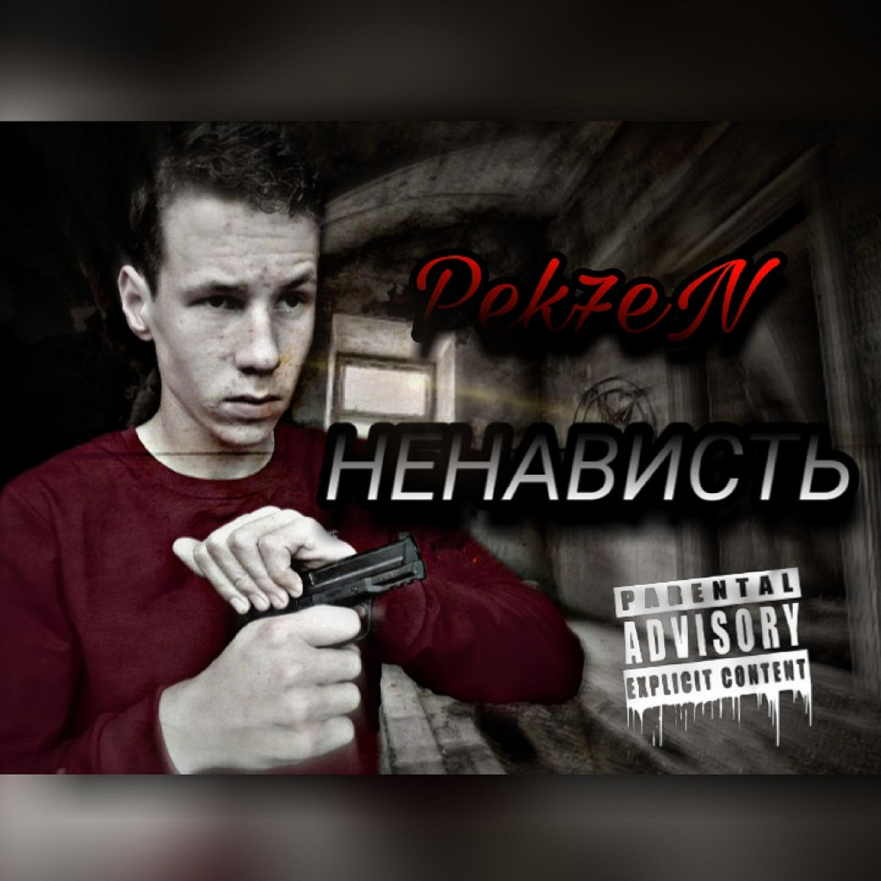 Релиз Ненависть