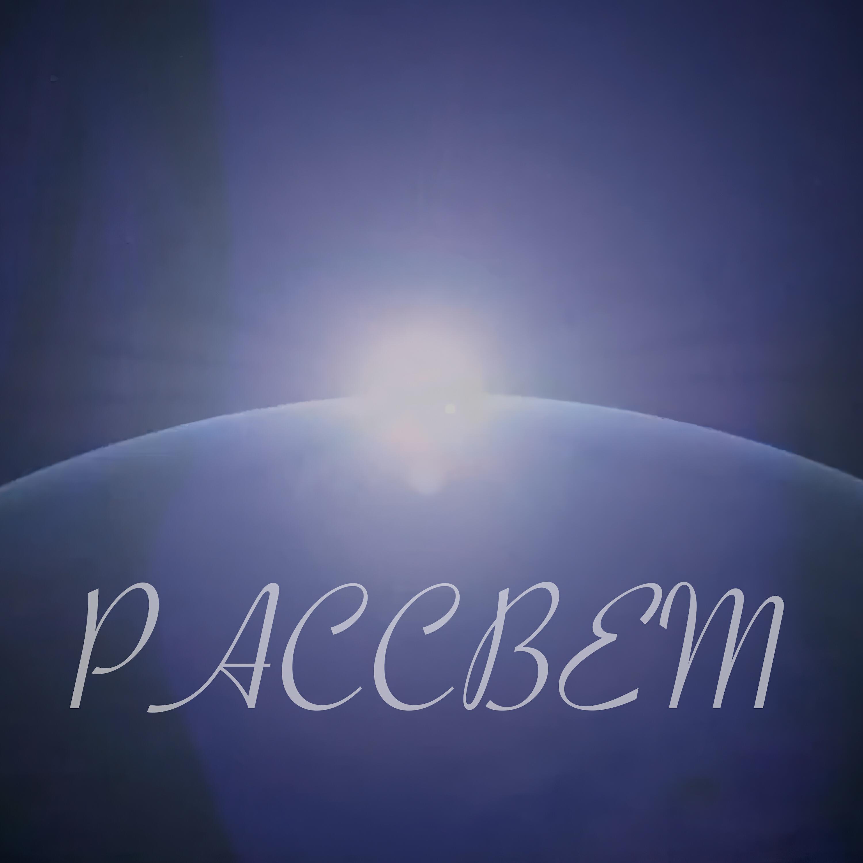 Постер альбома Рассвет