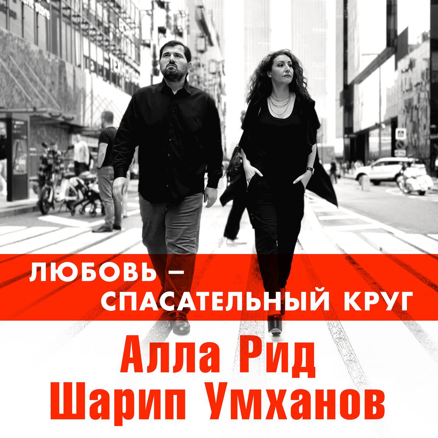 Постер альбома Любовь - спасательный круг