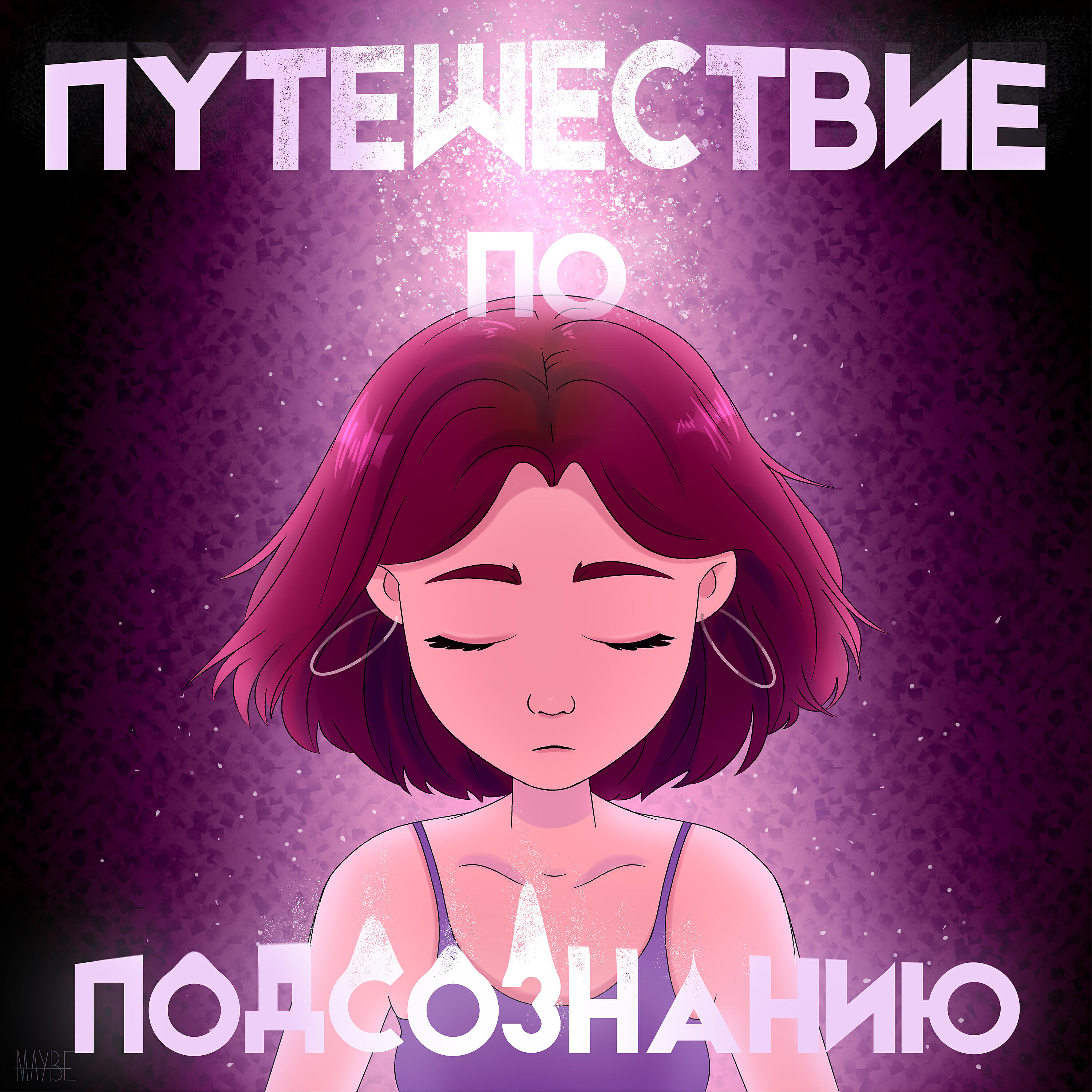 Релиз Путешествие по подсознанию