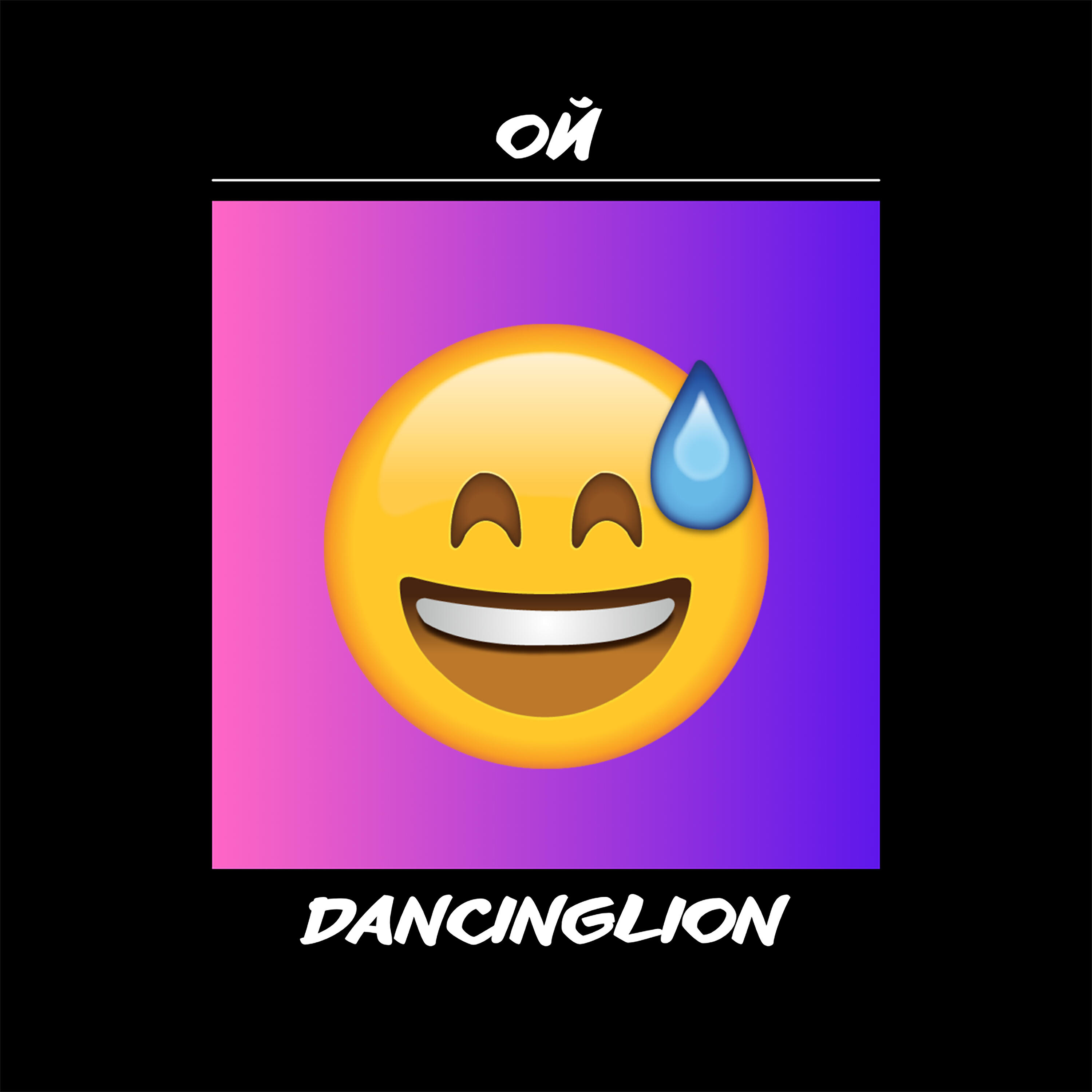 Релиз Ой