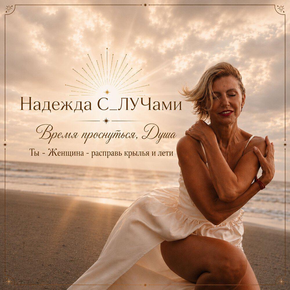 Надежда С_ЛУЧами