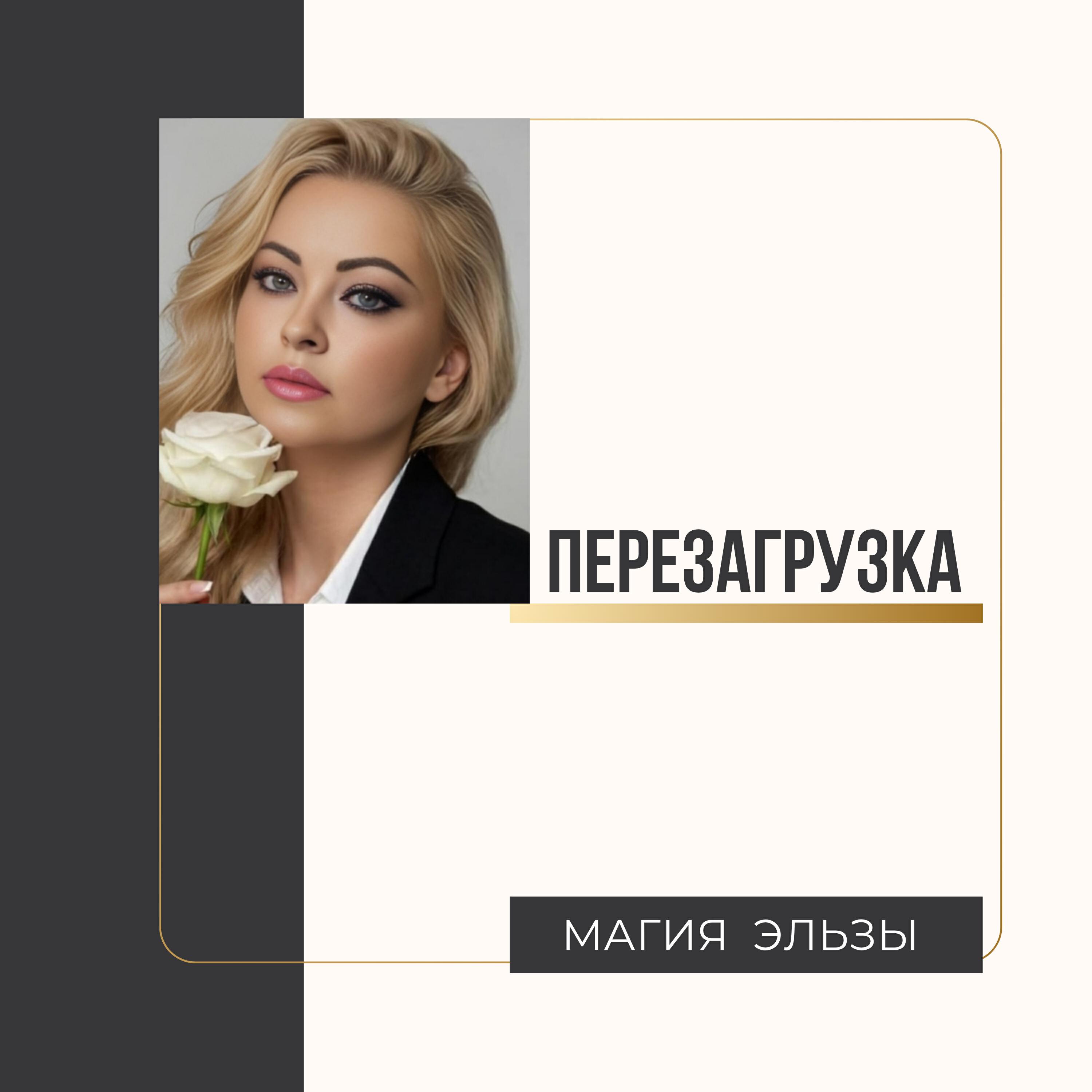 Релиз Перезагрузка