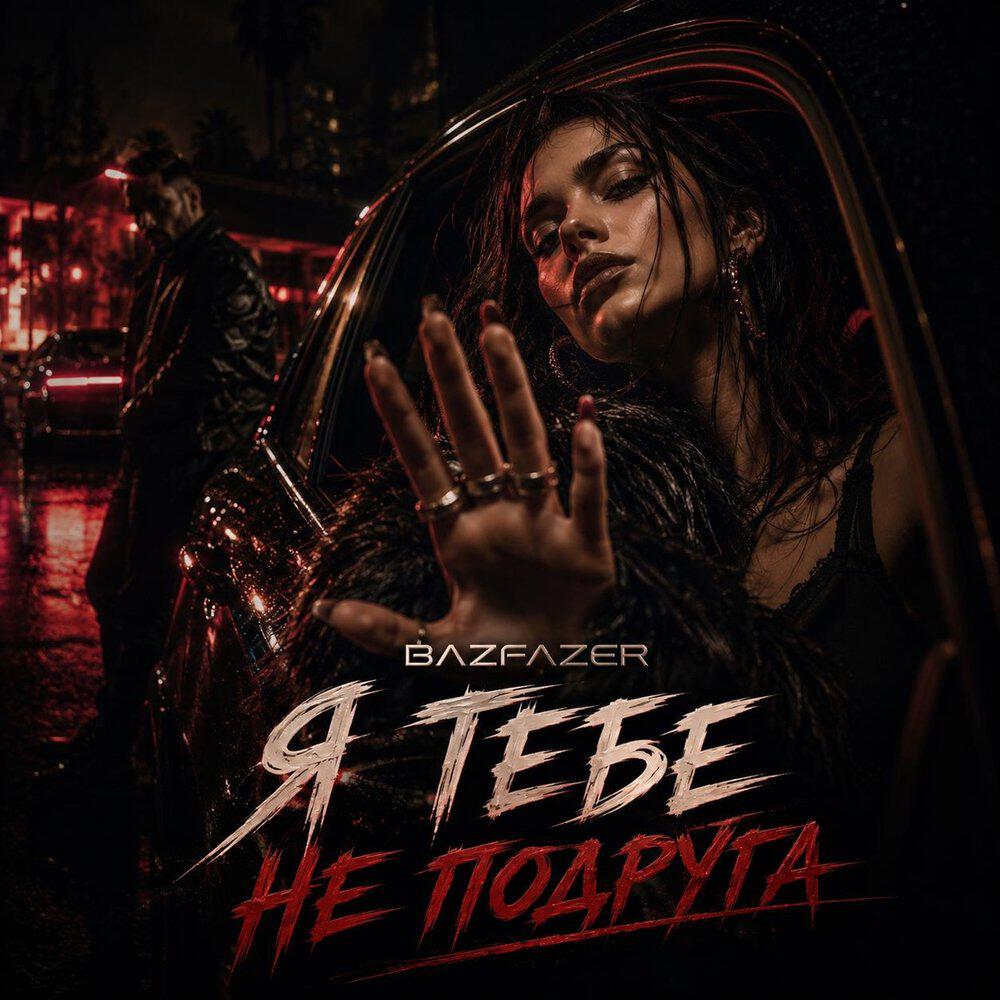 Релиз Я тебе не подруга