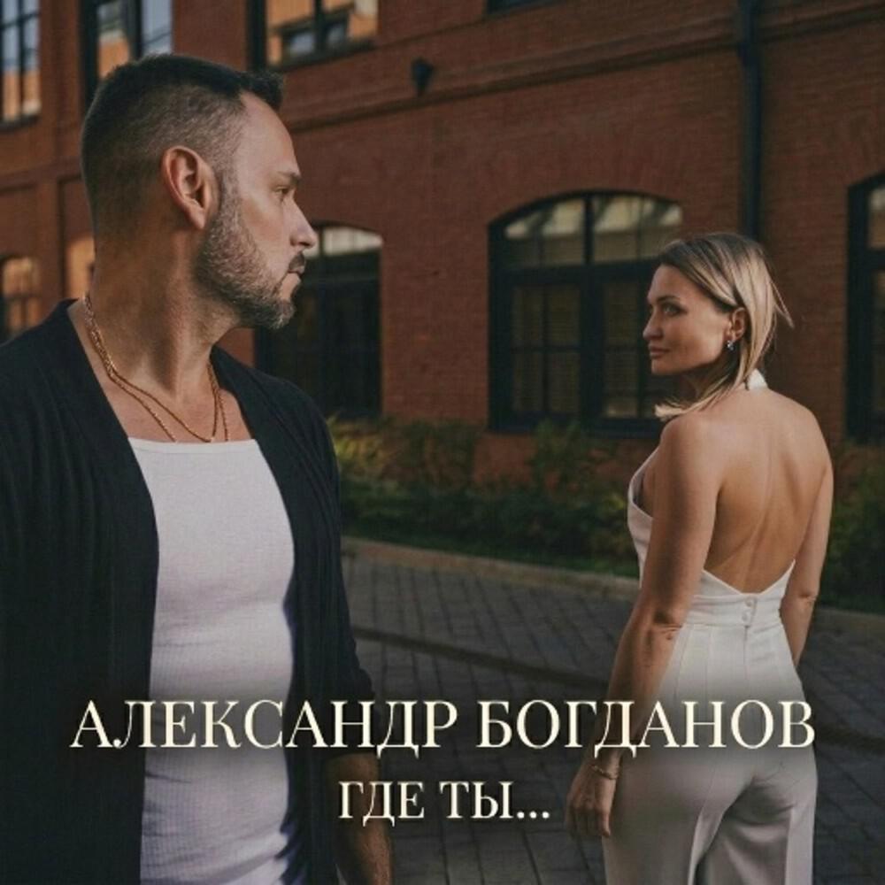 Релиз Где ты