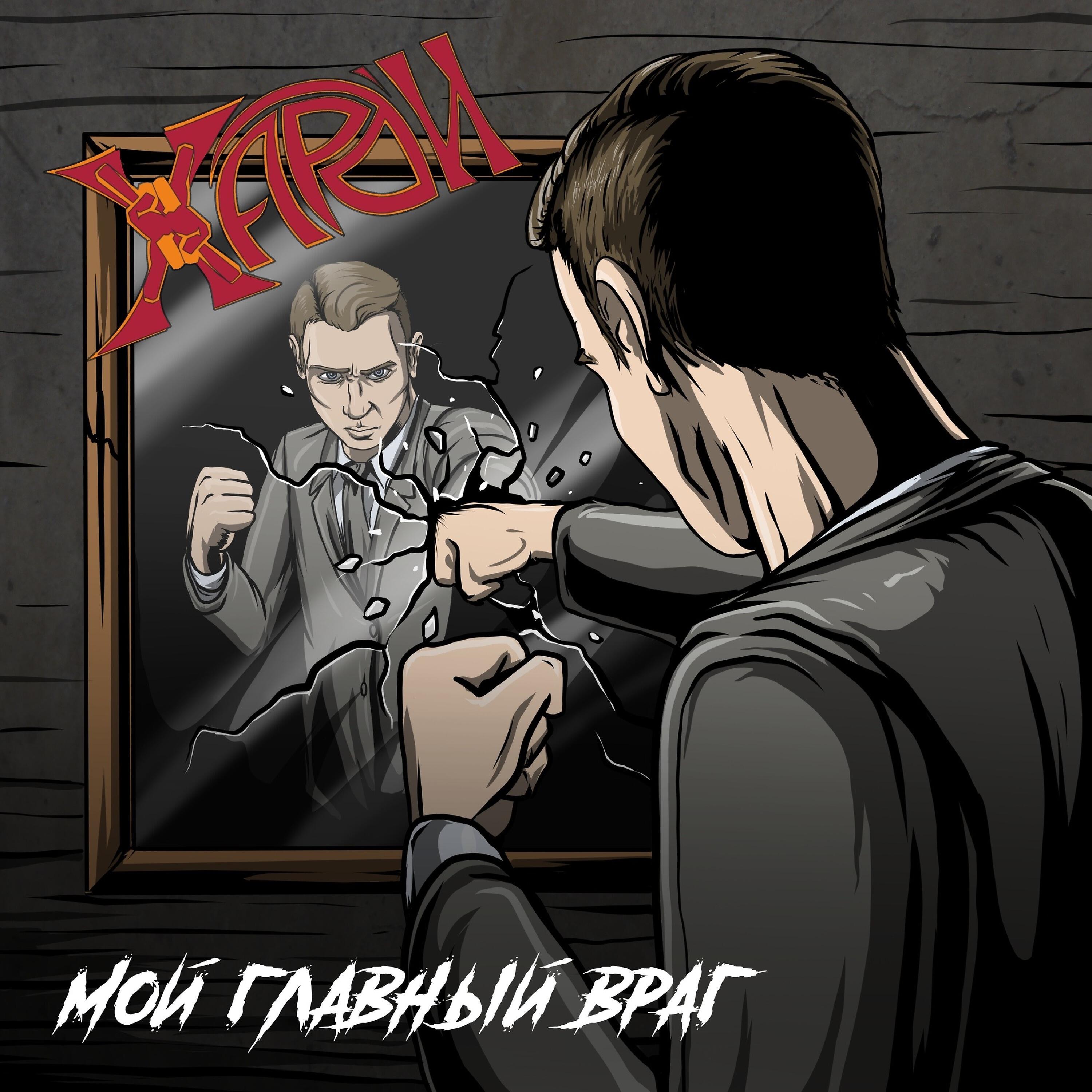 Релиз Мой главный враг