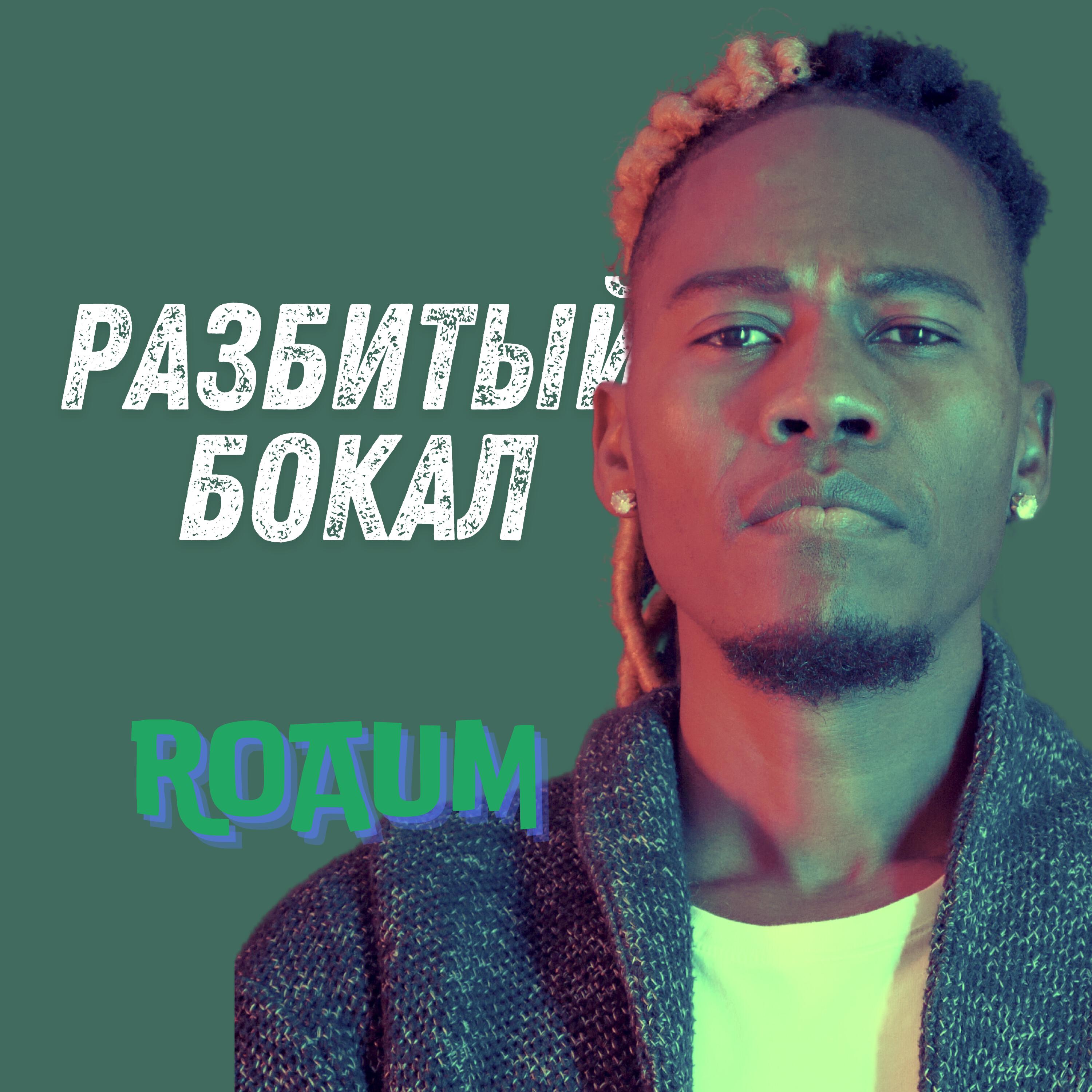 Релиз РАЗБИТЫЙ БОКАЛ