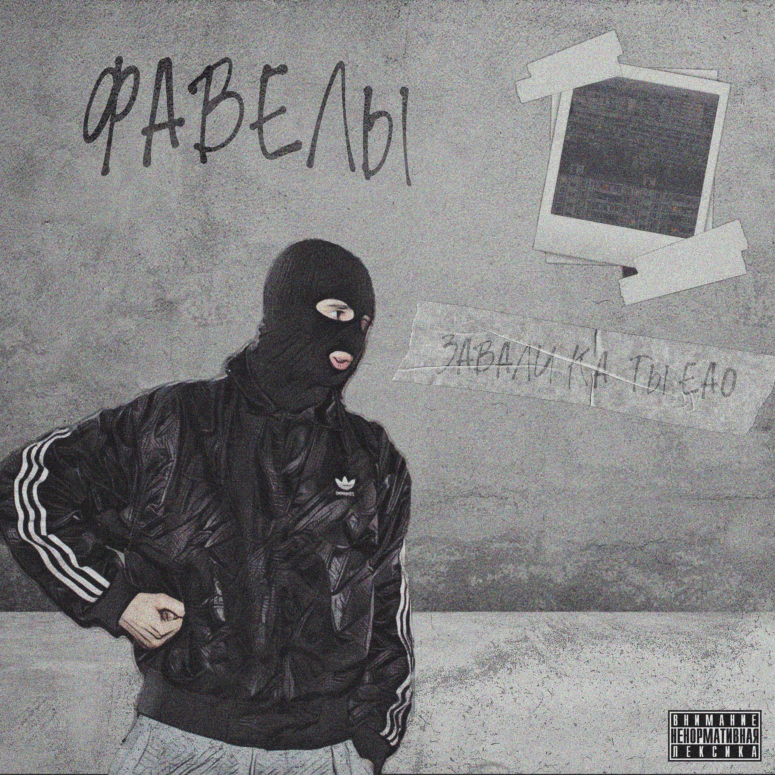 Постер альбома ФАВЕЛЫ