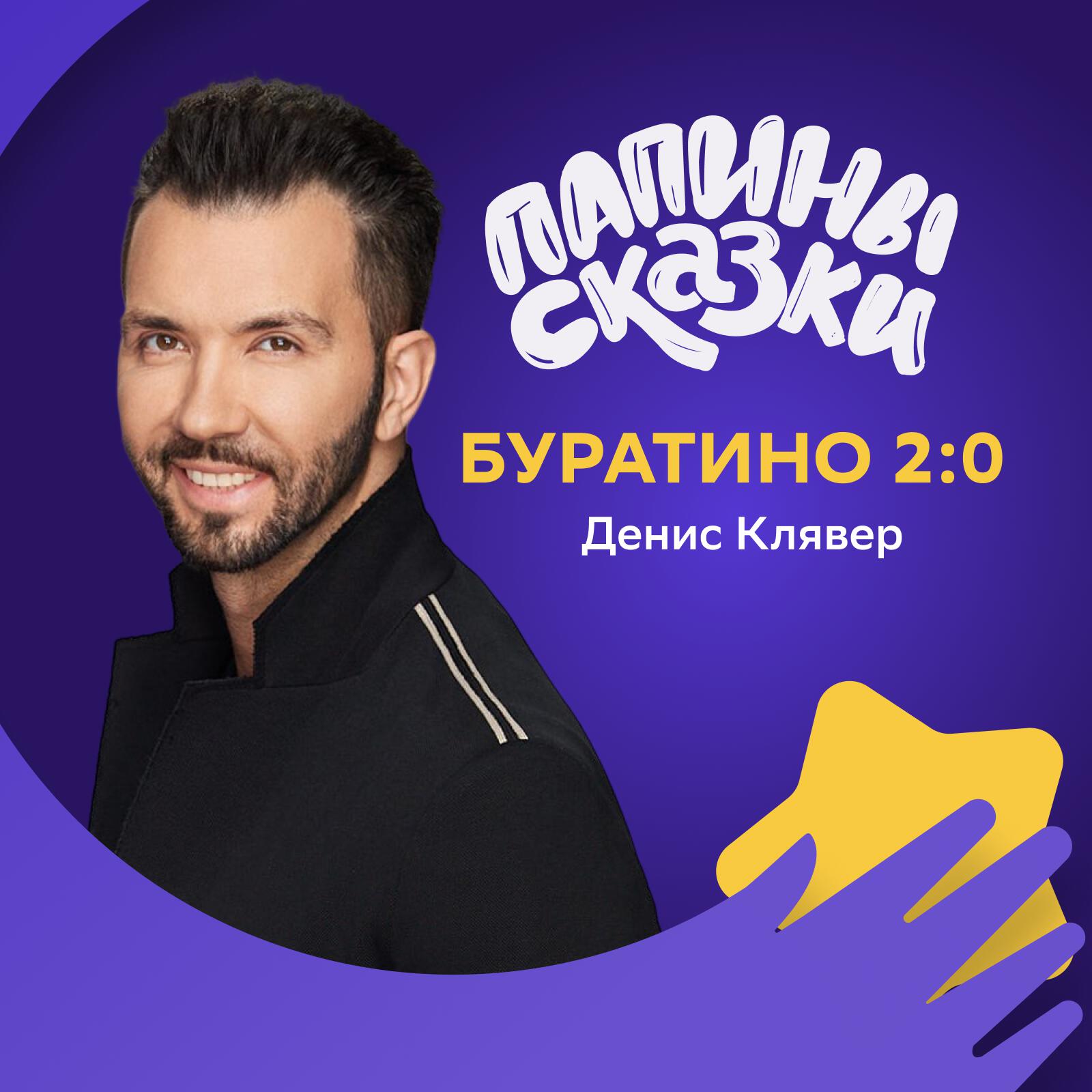 Релиз Буратино 2:0