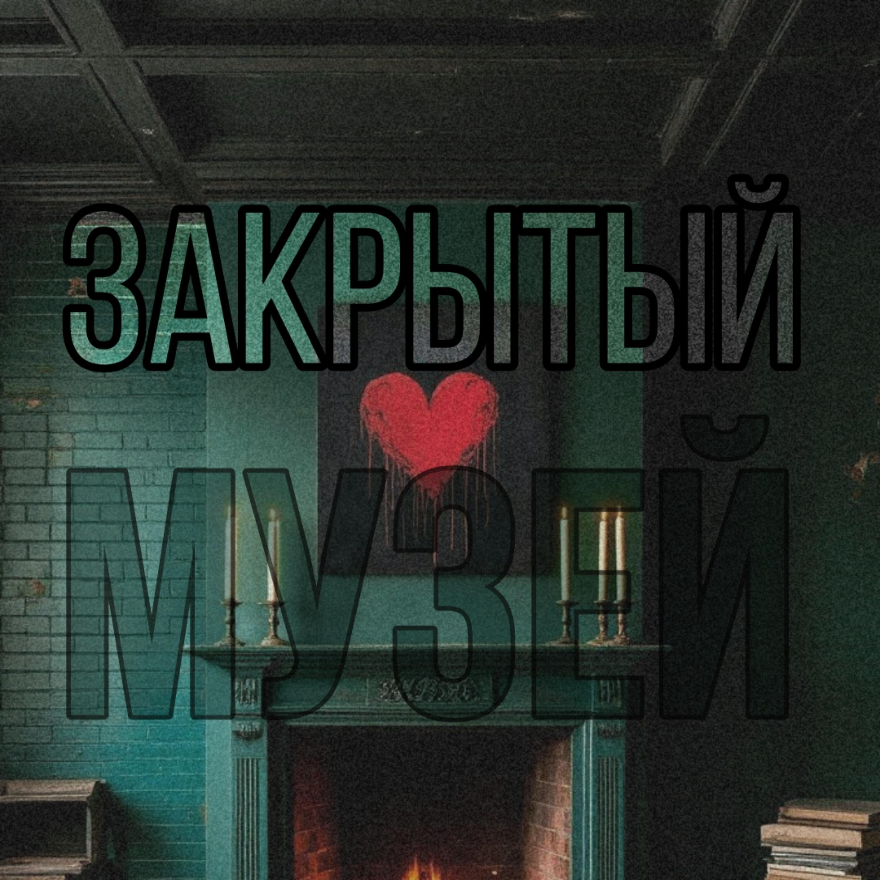 Релиз Закрытый музей