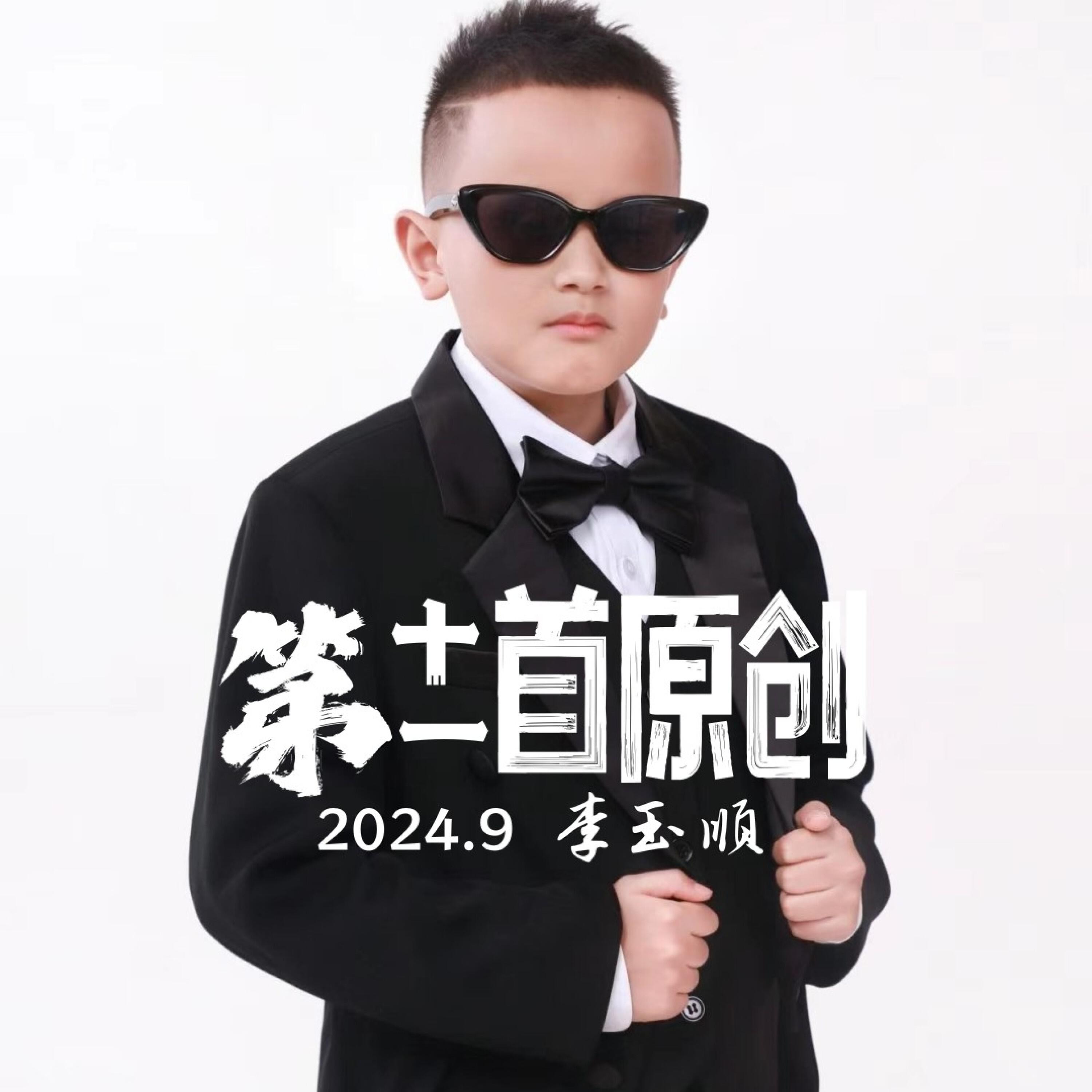 李玉顺