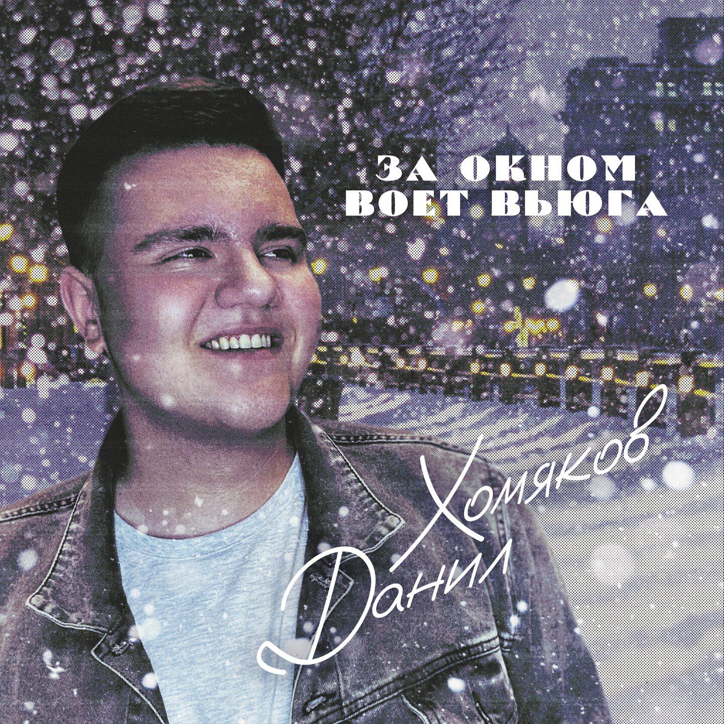Релиз За окном воет вьюга