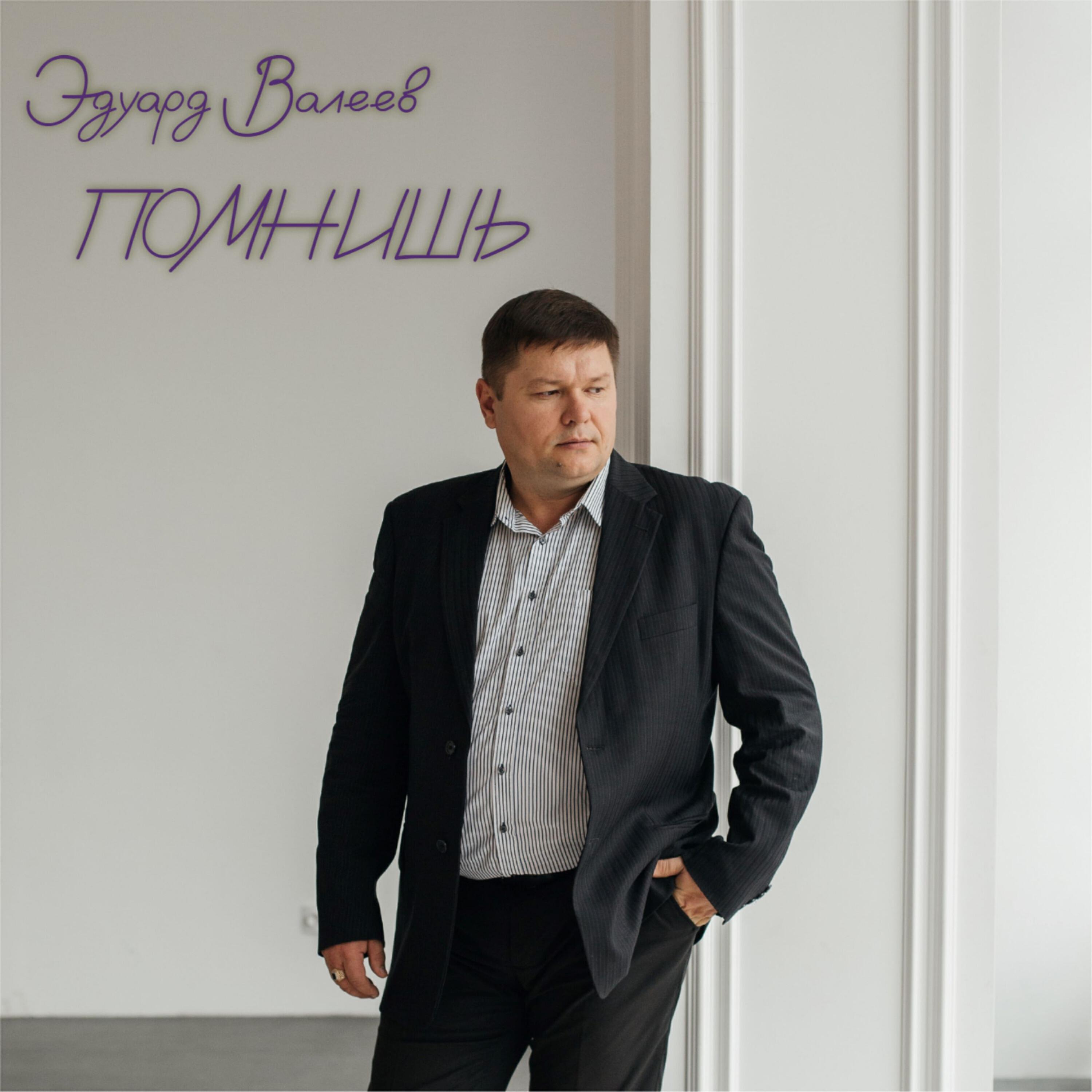 Эдуард Валеев