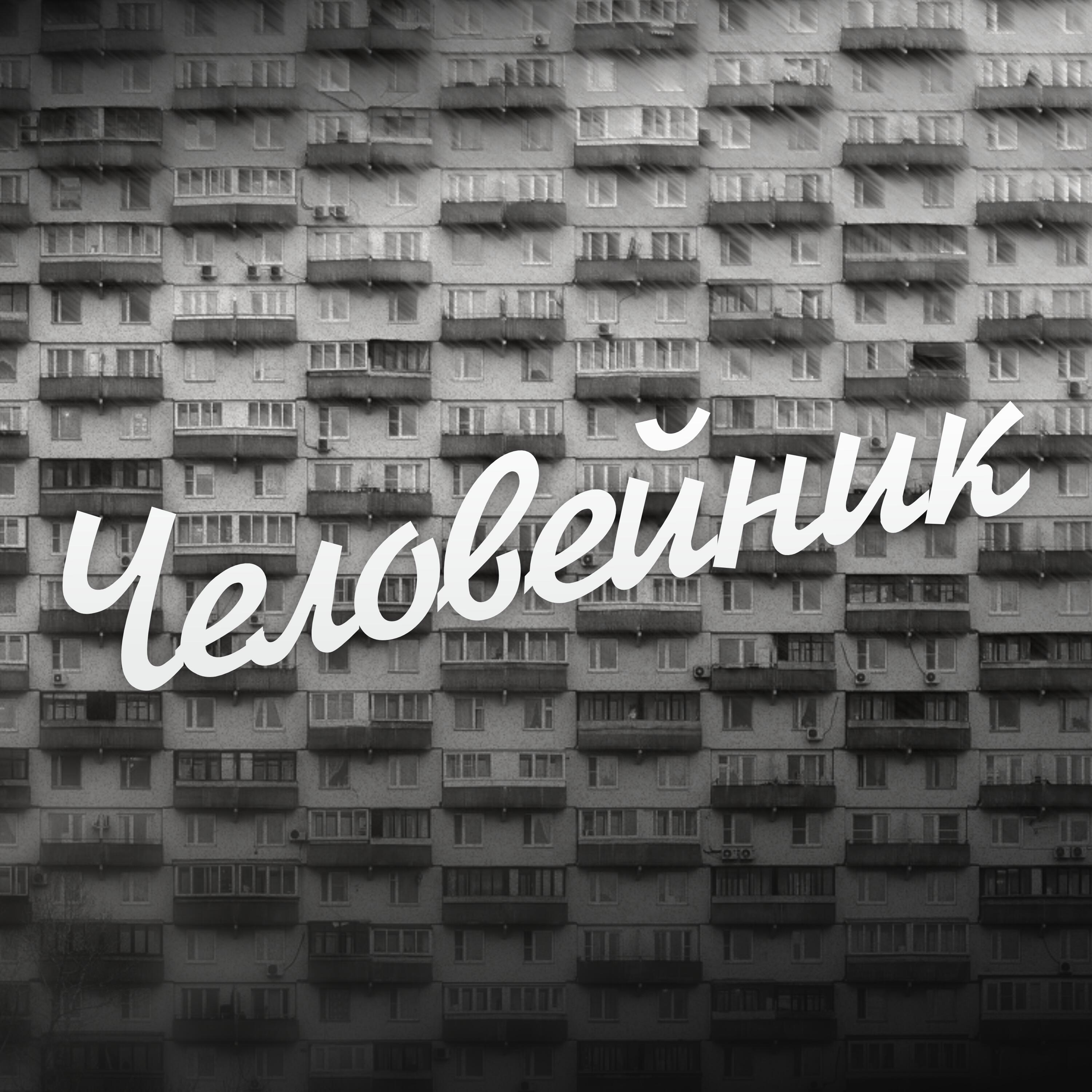 Релиз Человейник