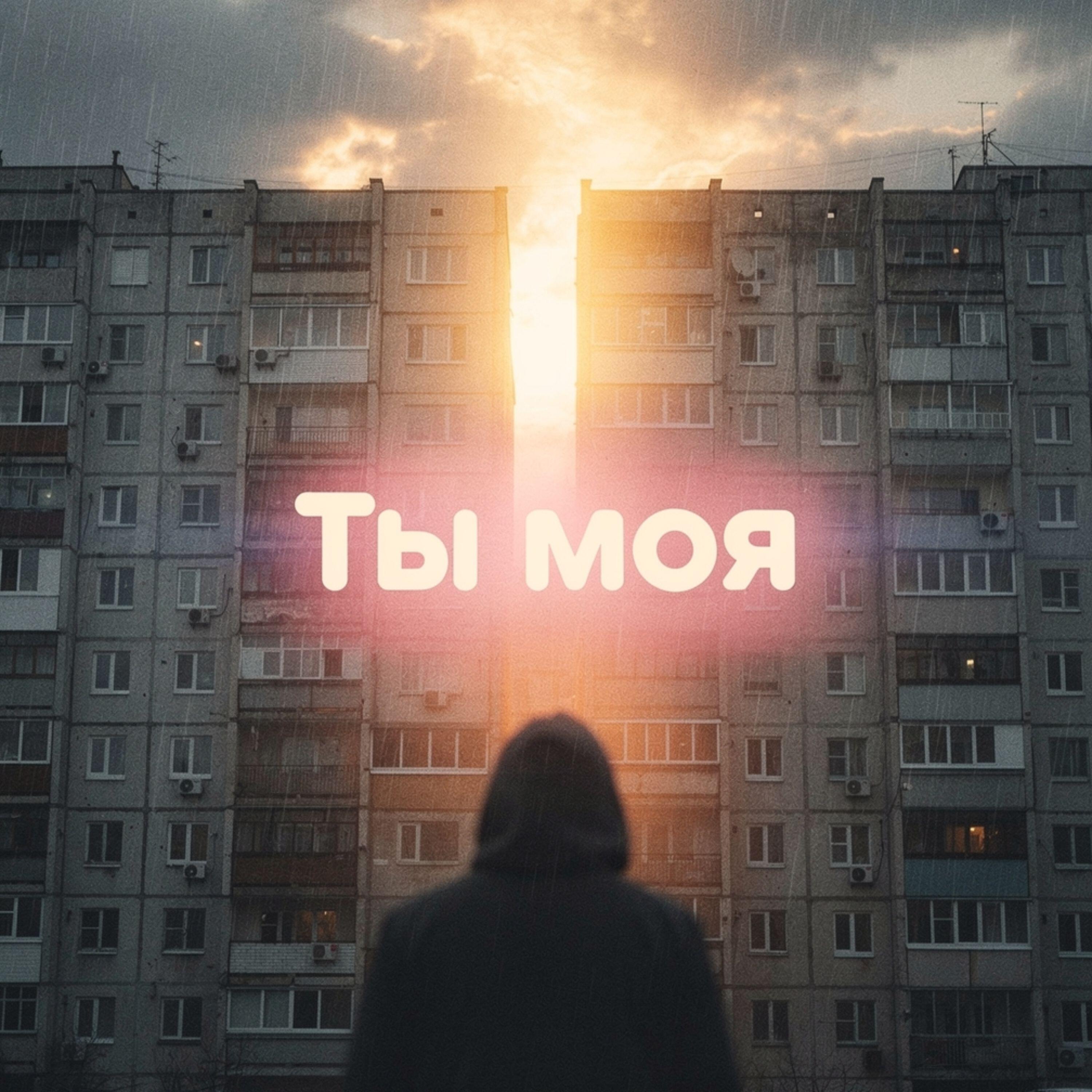 Релиз Ты моя