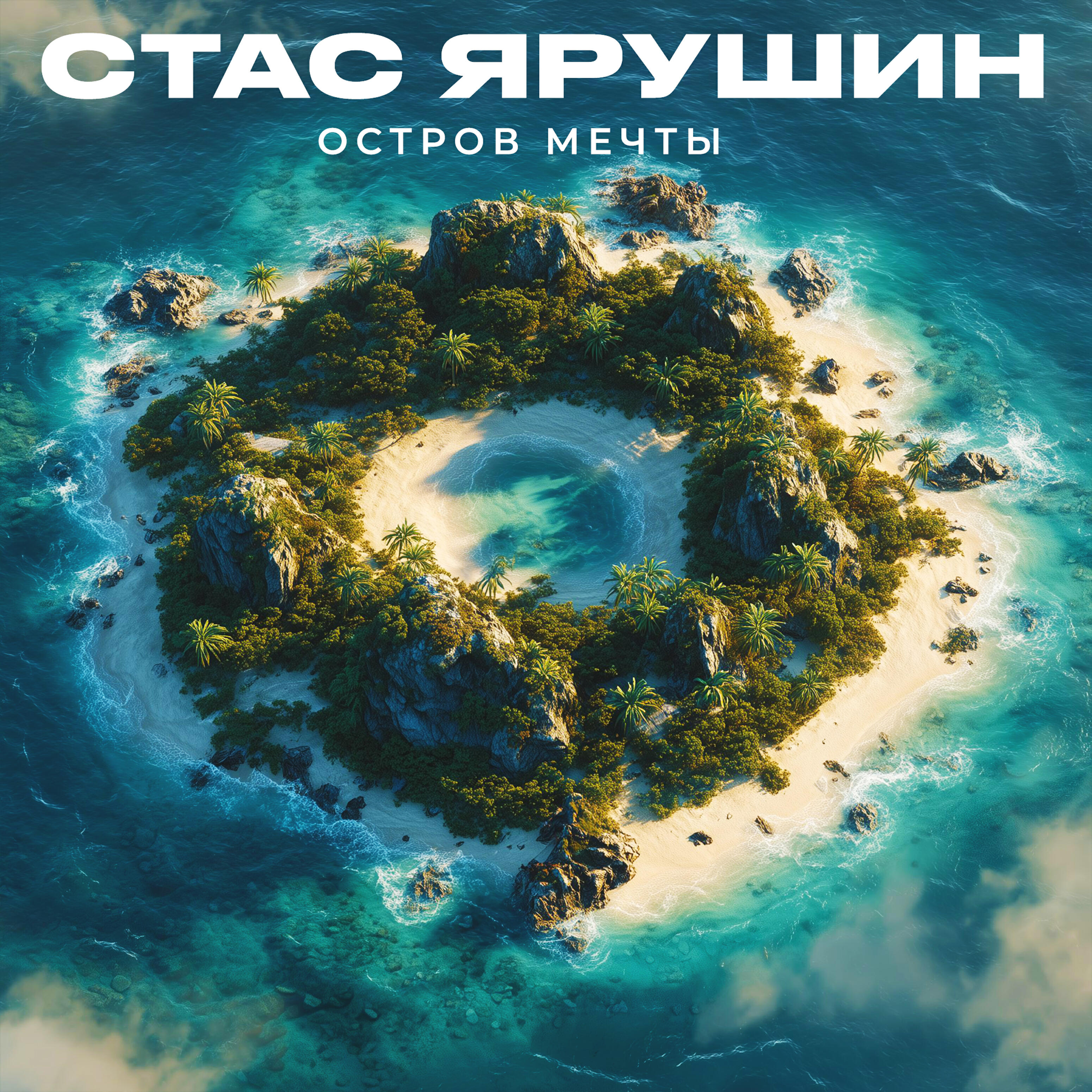 Релиз Остров мечты