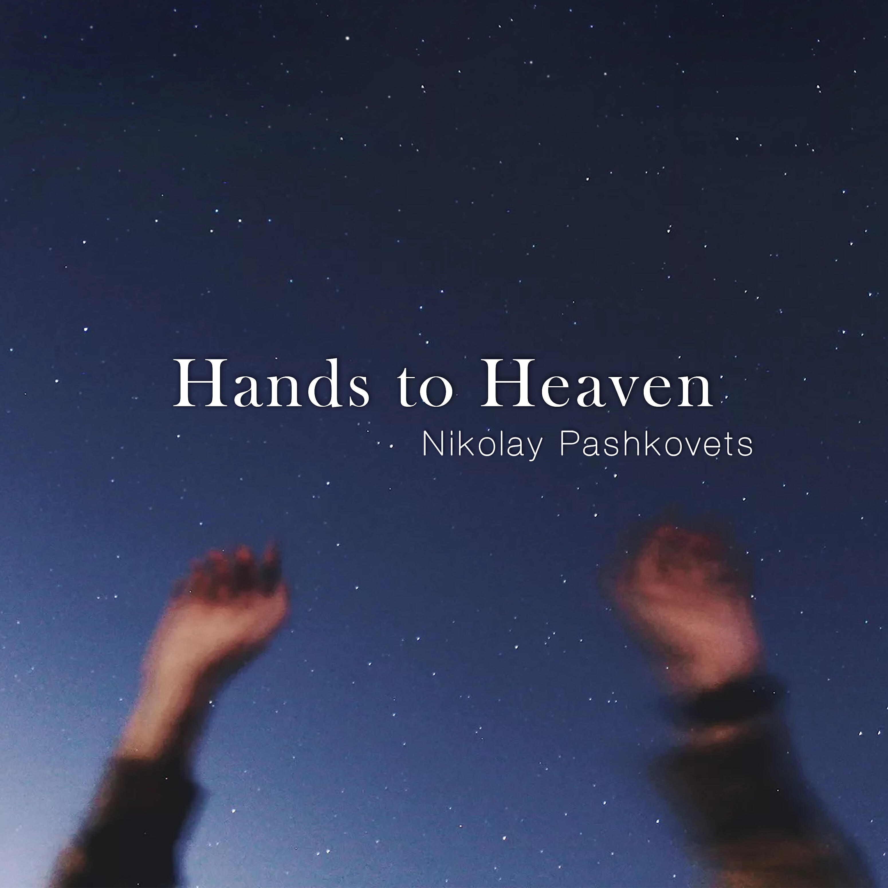 Релиз Hands to Heaven