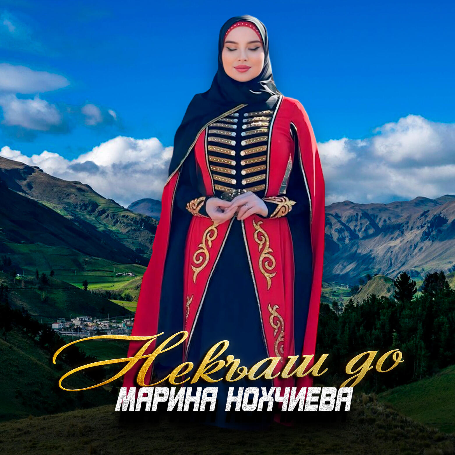 Марина Нохчиева