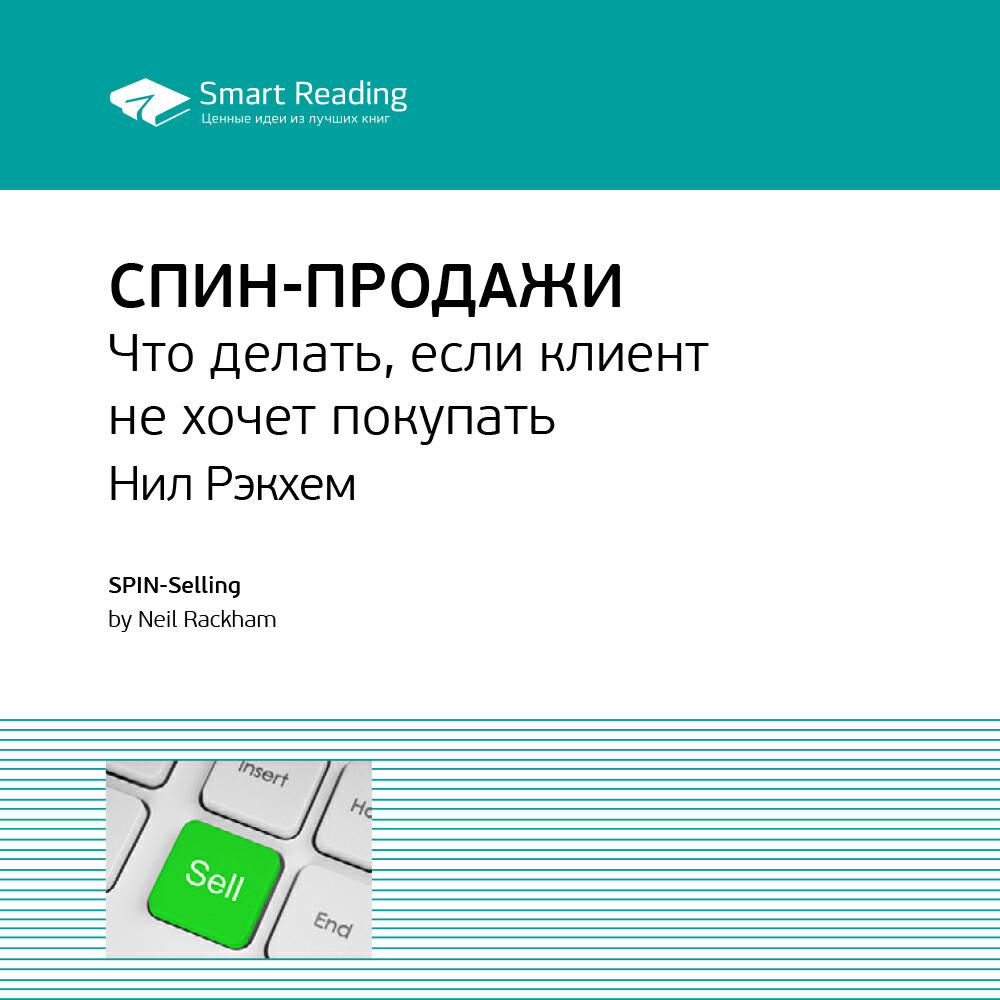 Книга СПИН-продажи. Нил Рекхэм. Ключевые идеи книги
