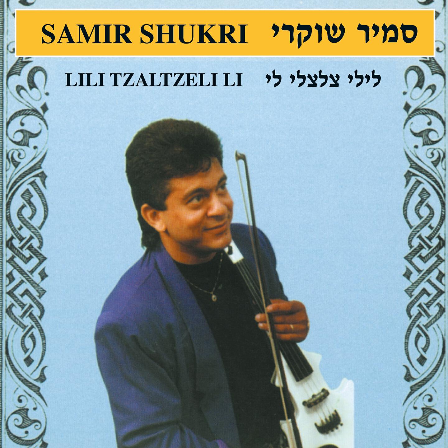 Релиз לילי צלצלי לי
