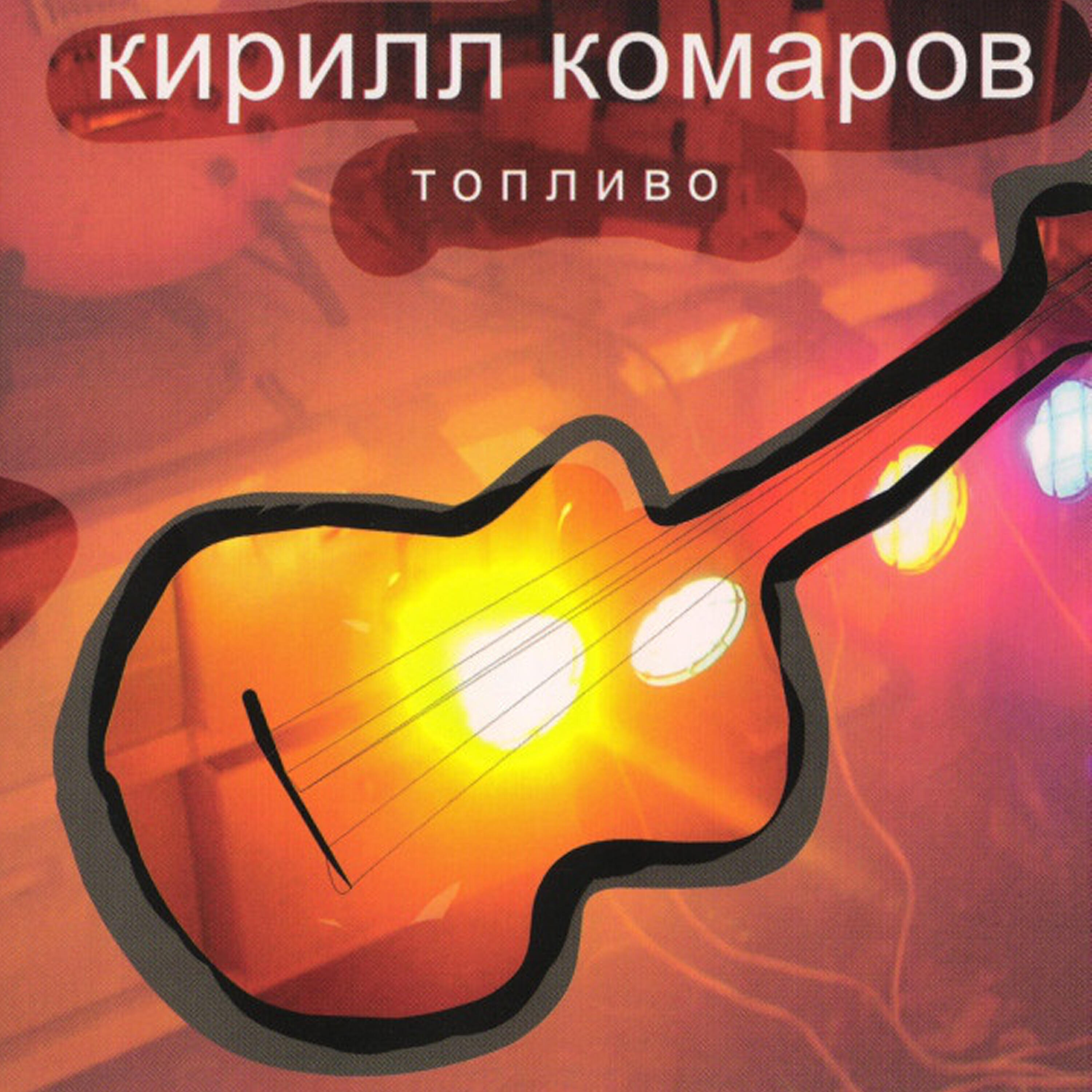 Релиз Топливо
