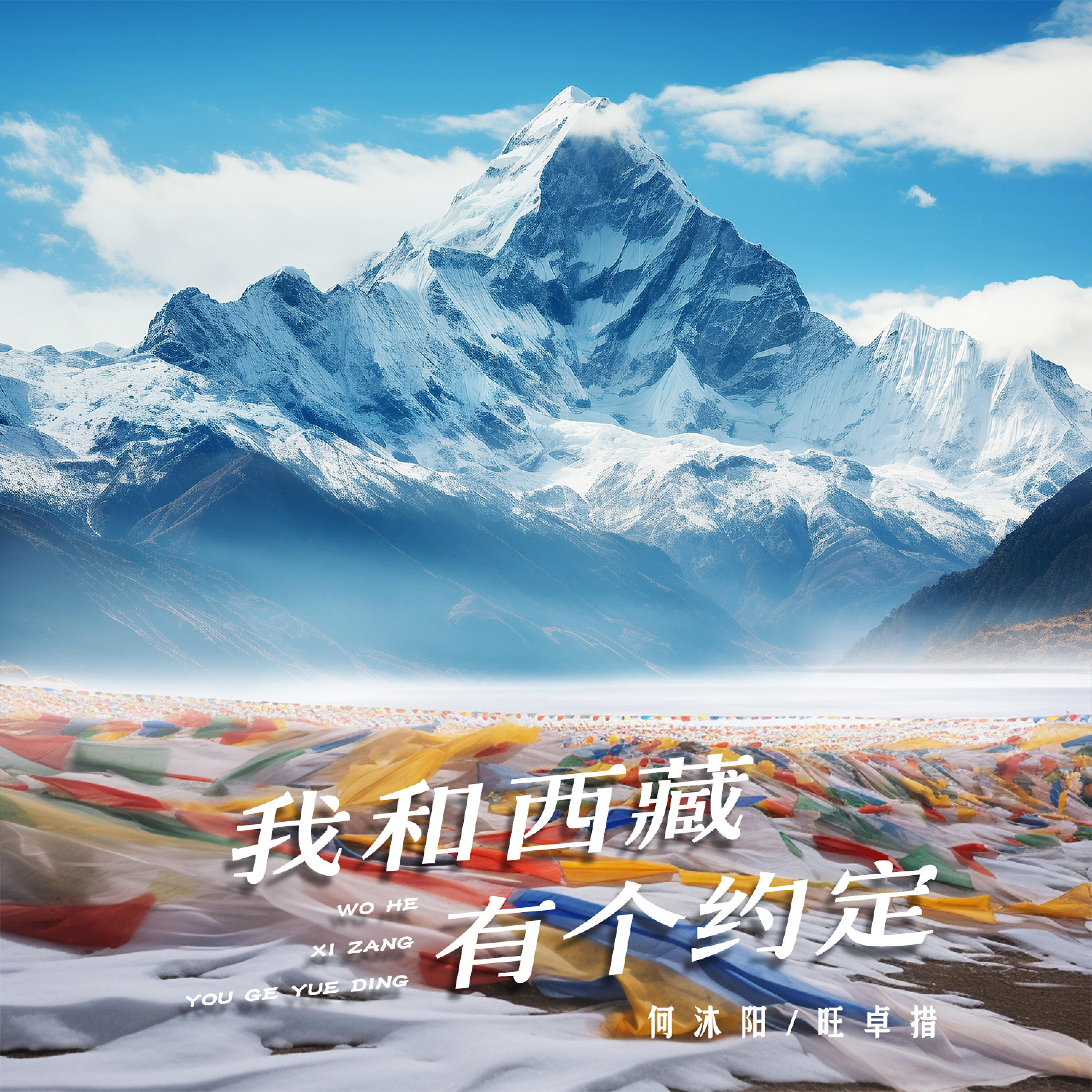 Релиз 我和西藏有个约定