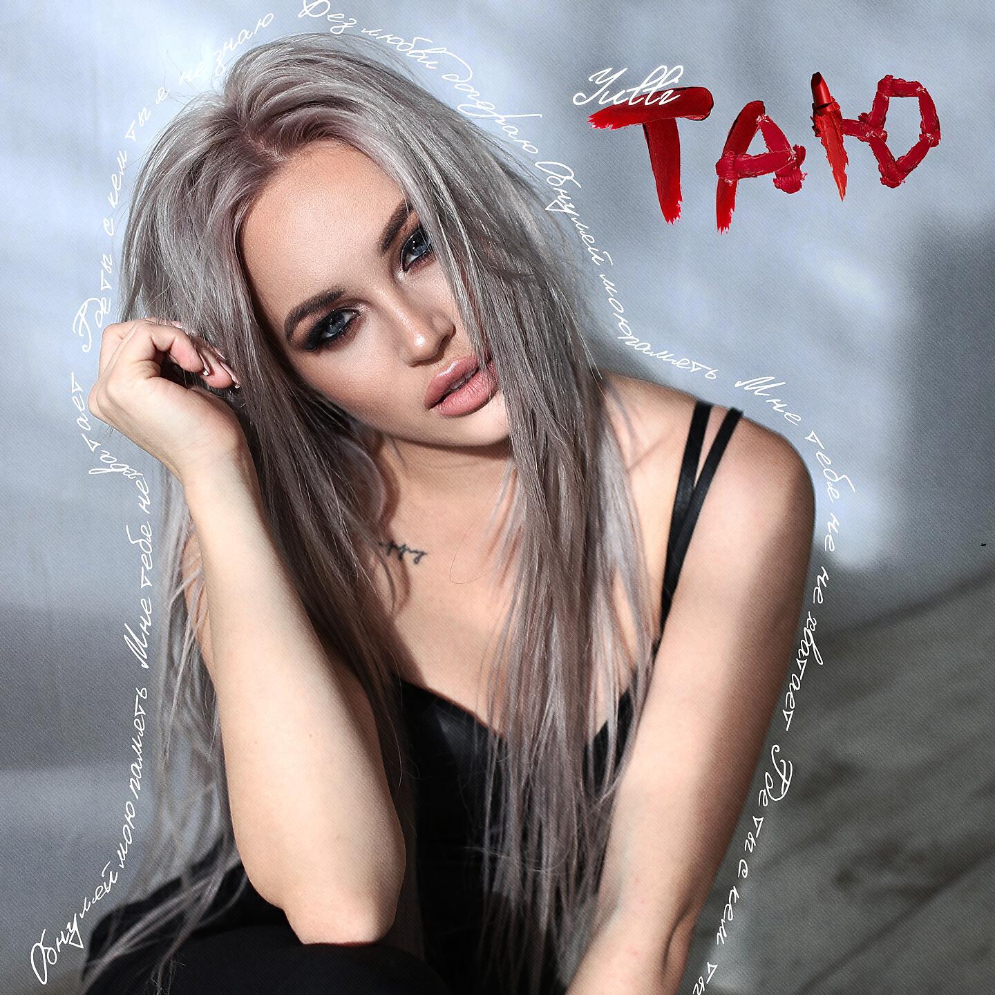 Релиз ТАЮ