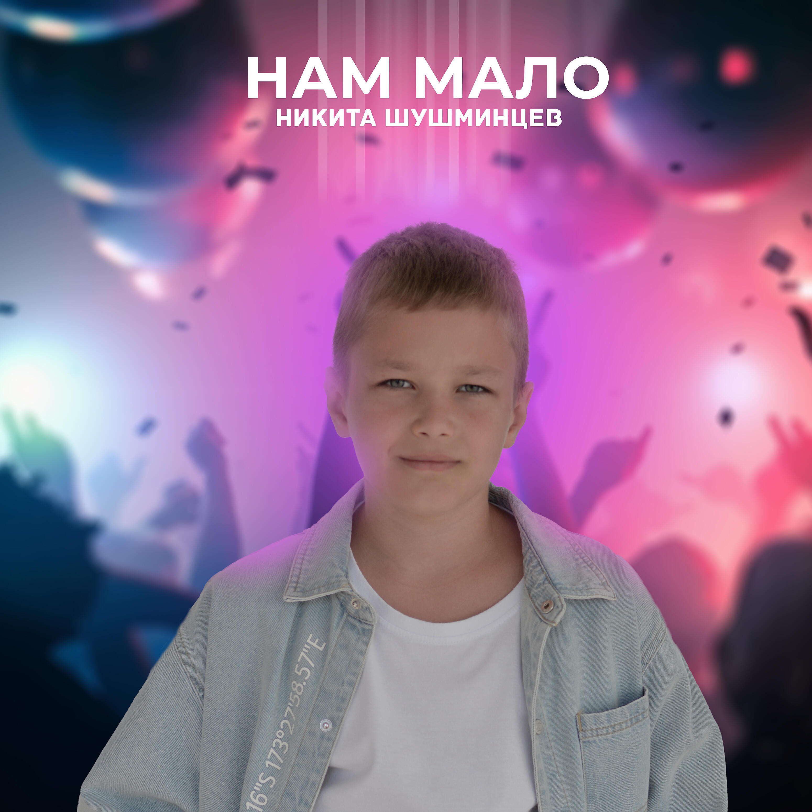 Релиз Нам мало