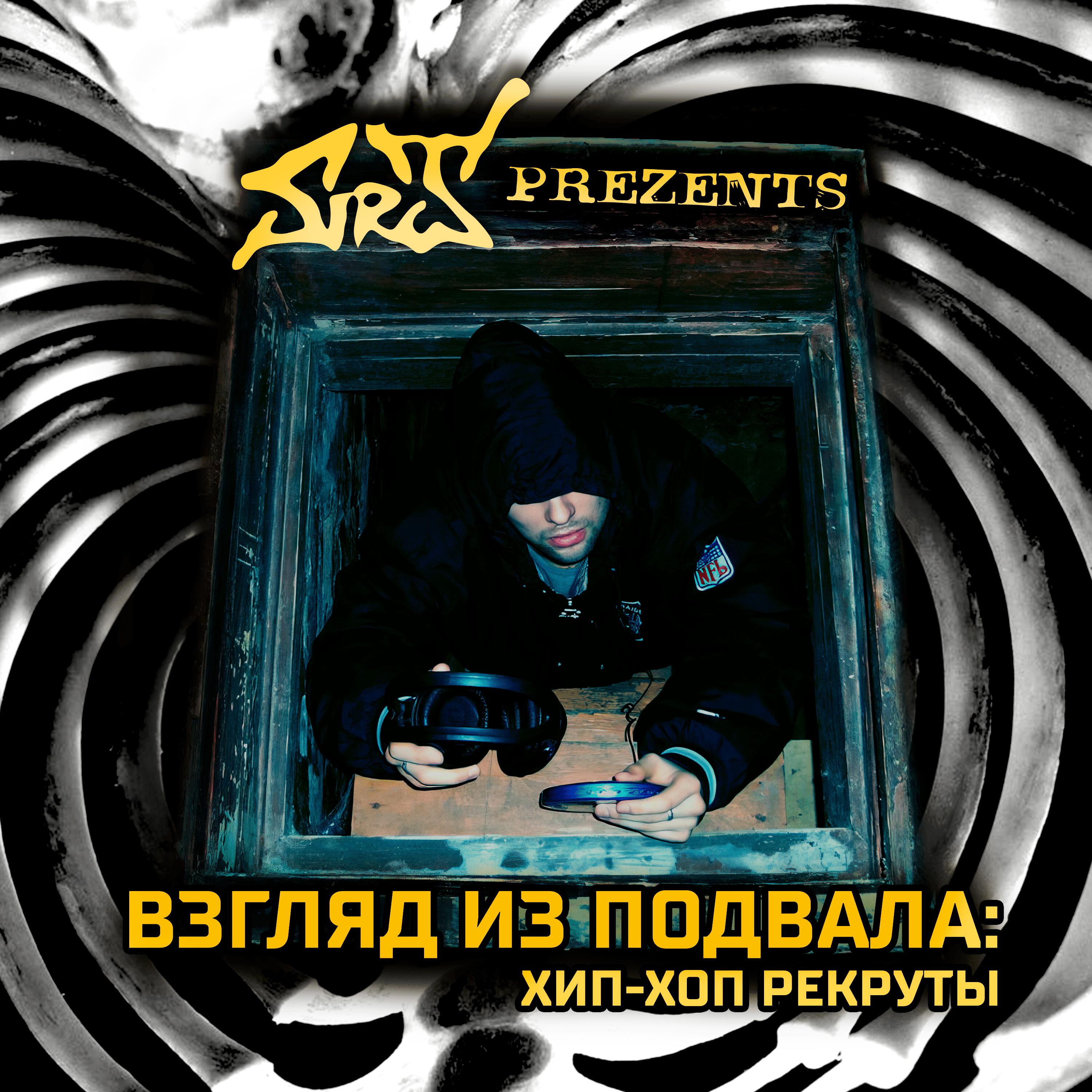 Релиз Взгляд из подвала: Хип-хоп рекруты (Remastered 2025)