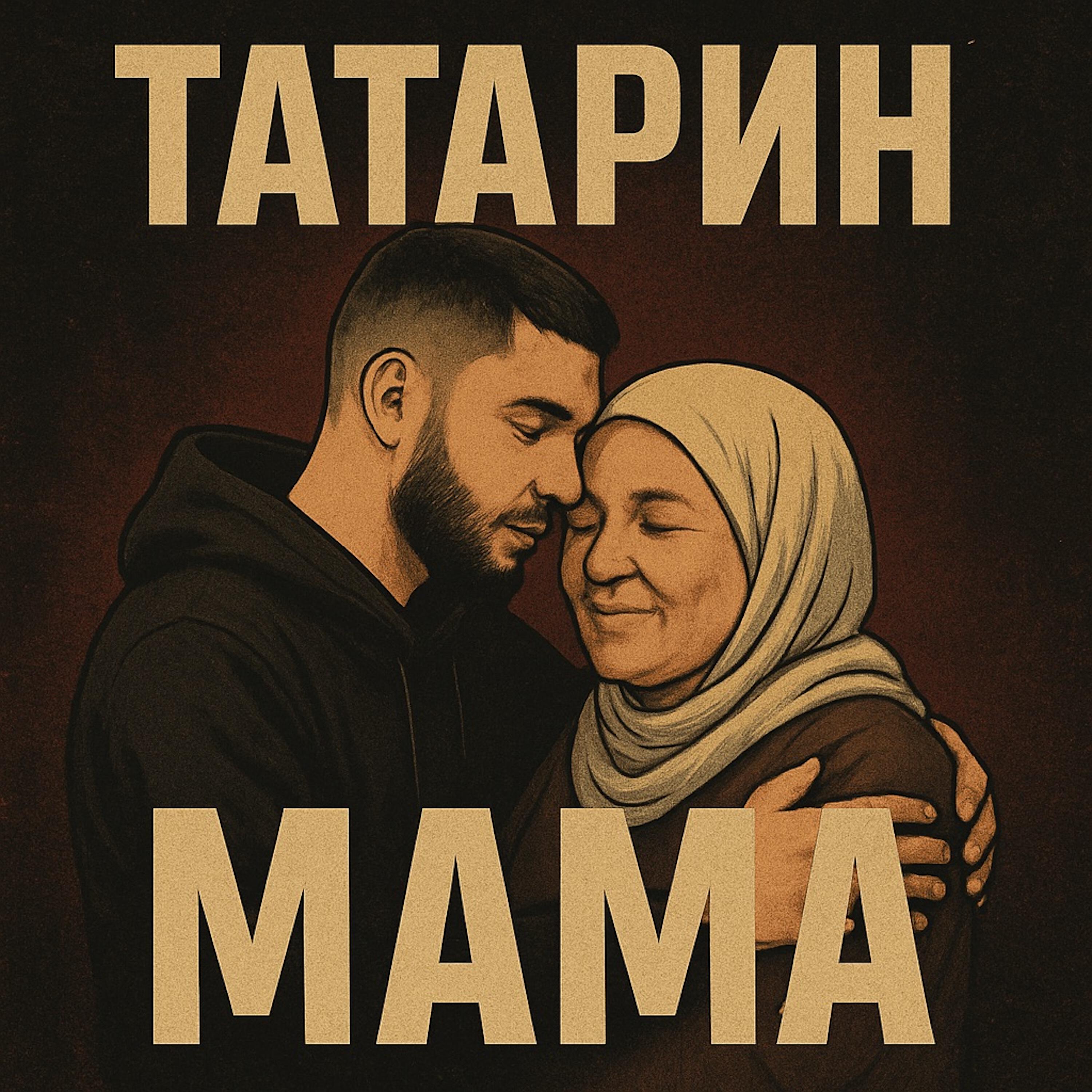 Релиз Мама