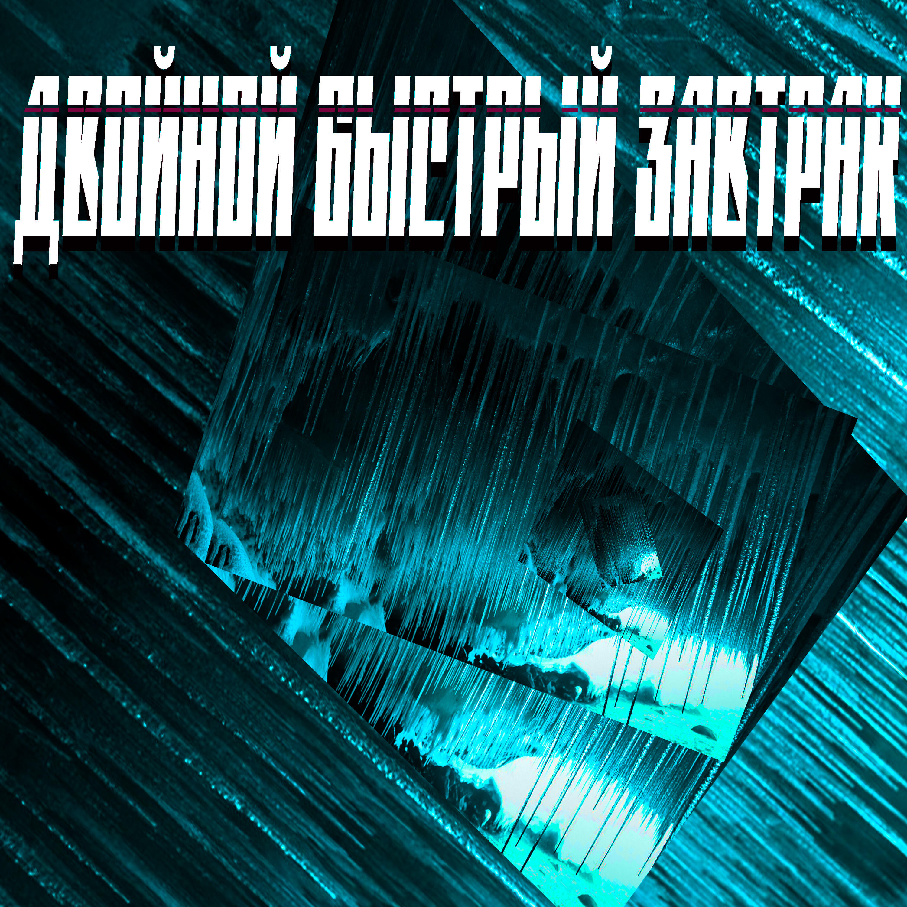 Релиз Лёд
