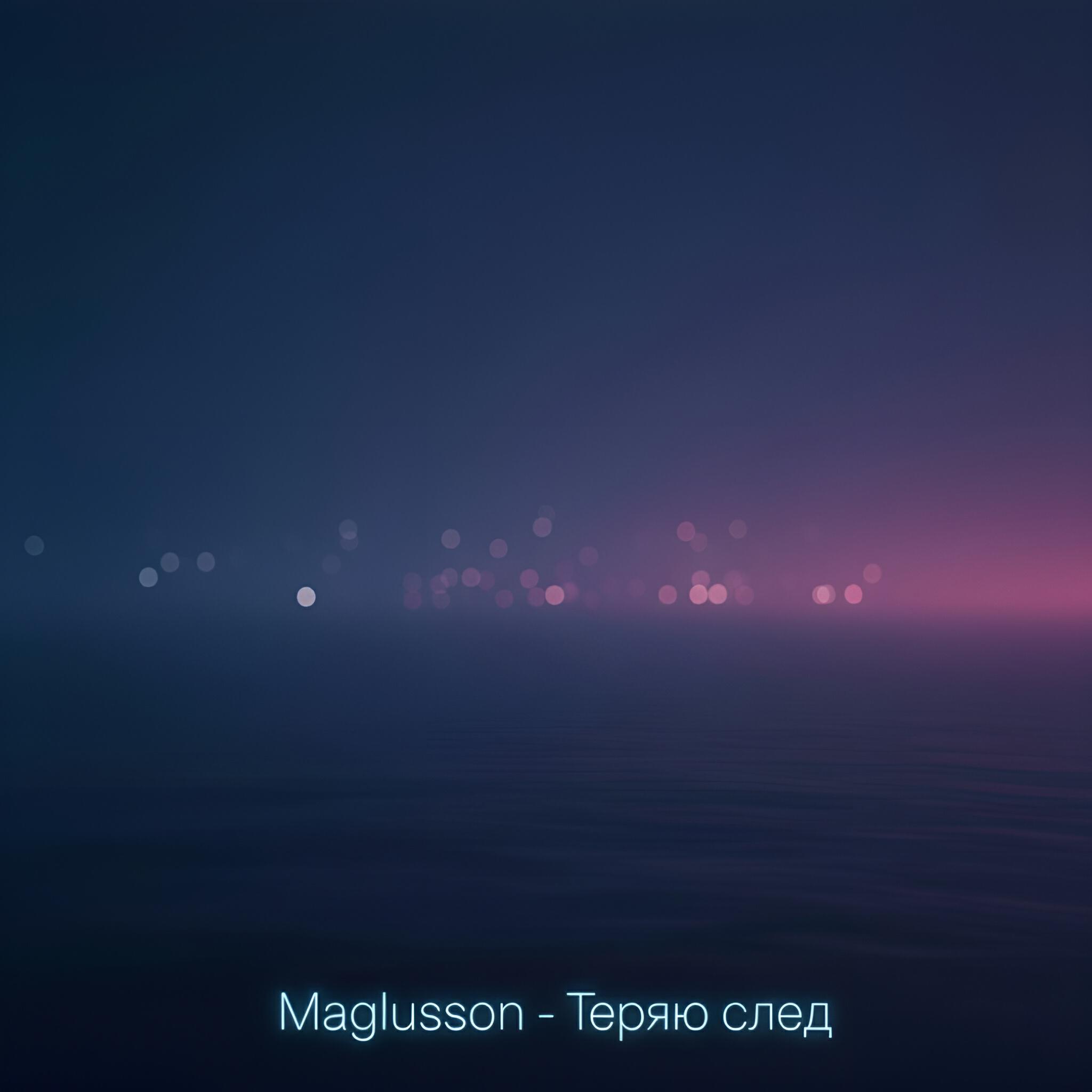 Релиз Теряю след