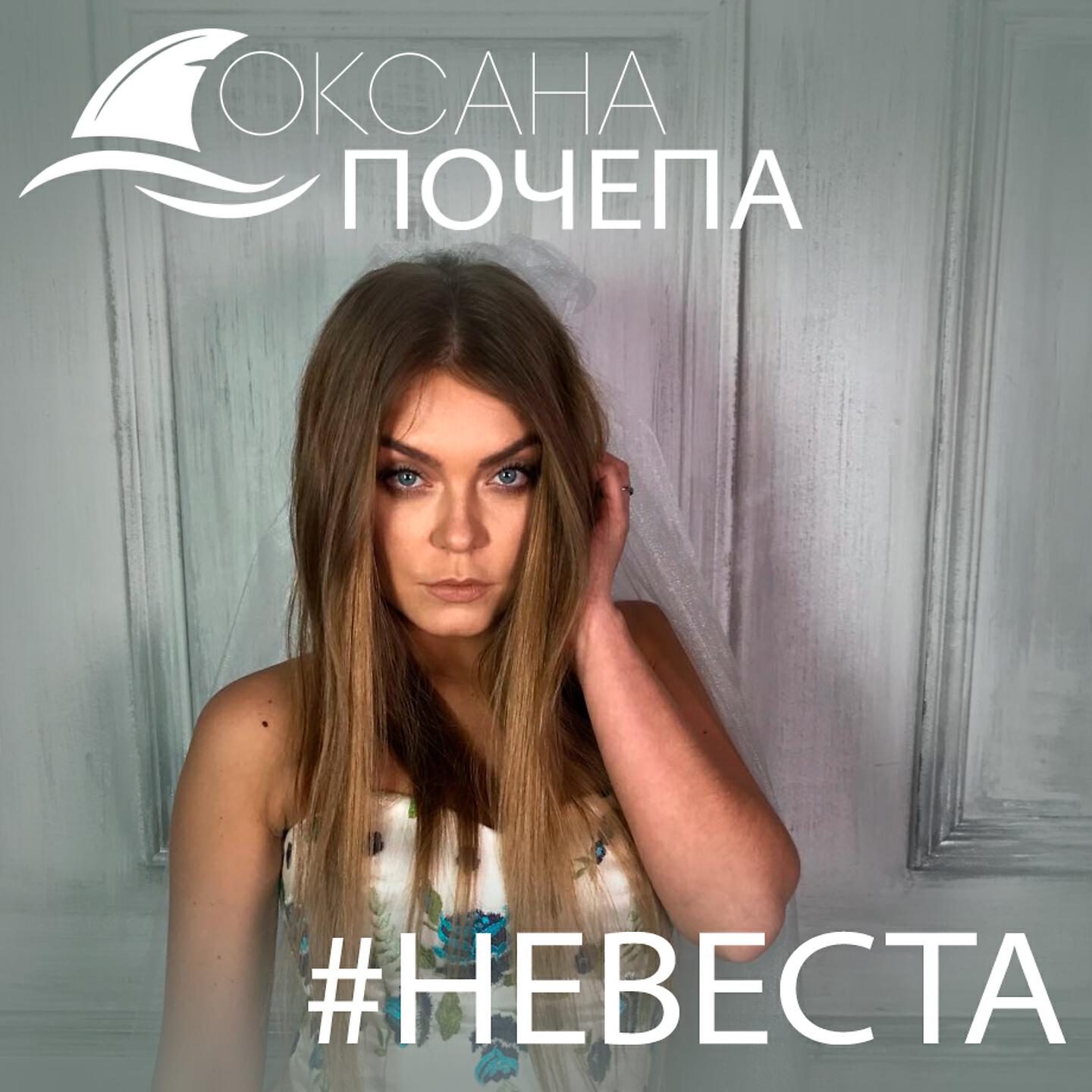 Релиз #Невеста