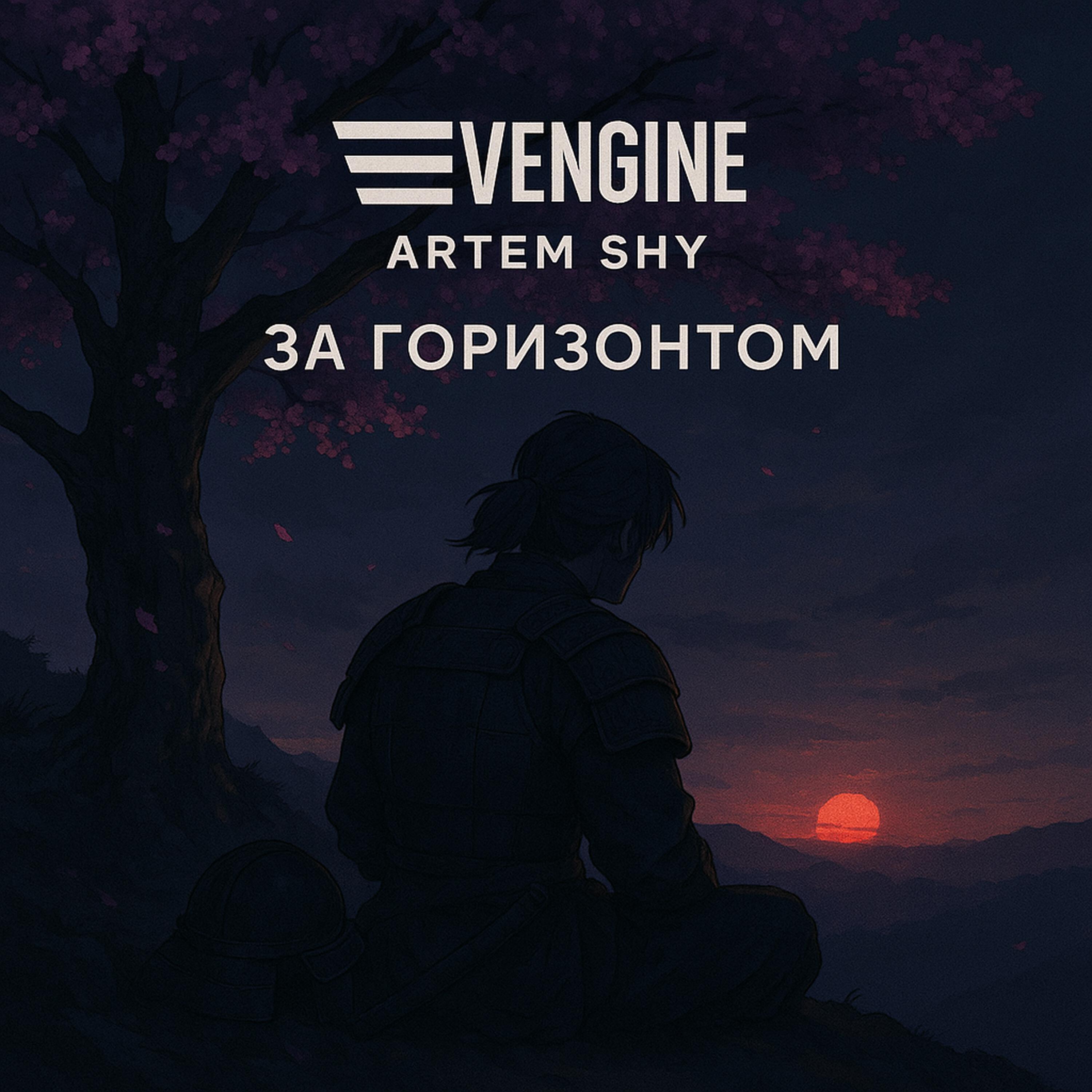 Релиз За Горизонтом