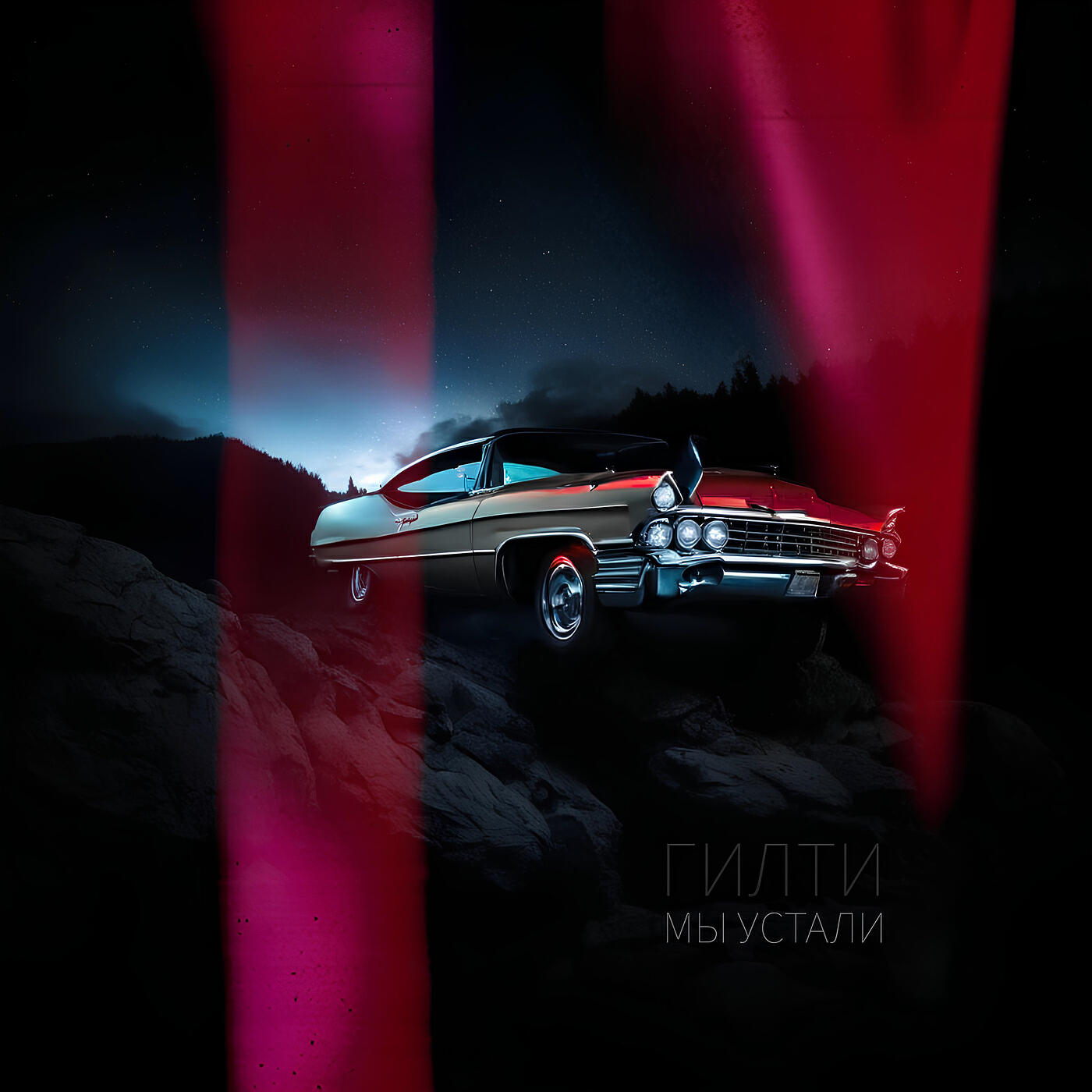 Релиз Мы устали