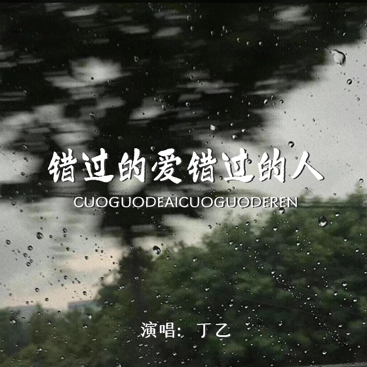 Релиз 错过的爱错过的人