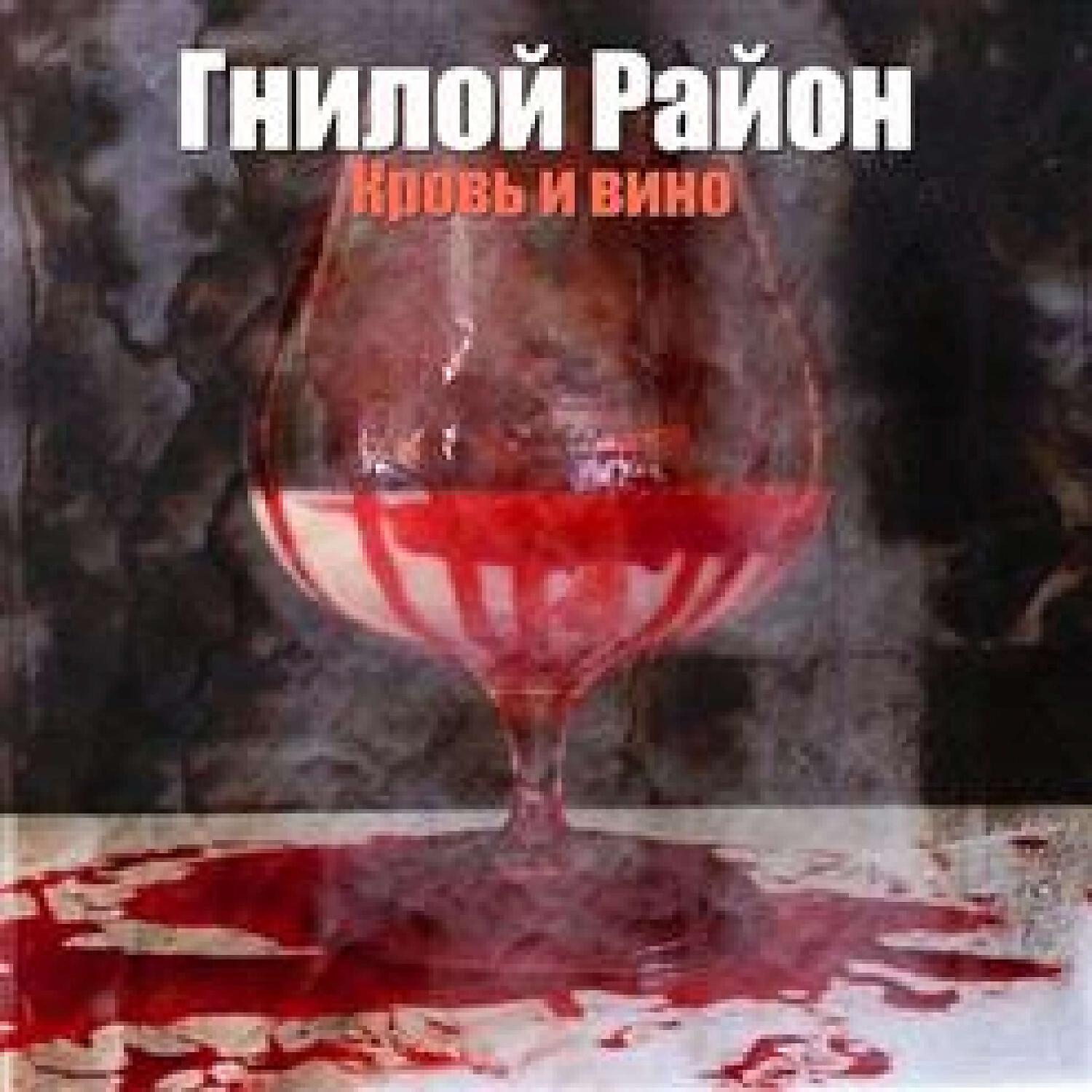 Релиз Кровь И Вино