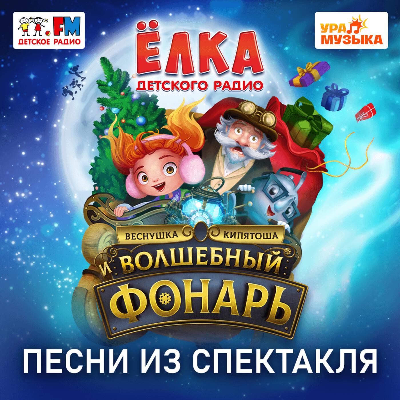 Релиз Песни из спектакля «Веснушка, Кипятоша и Волшебный фонарь»