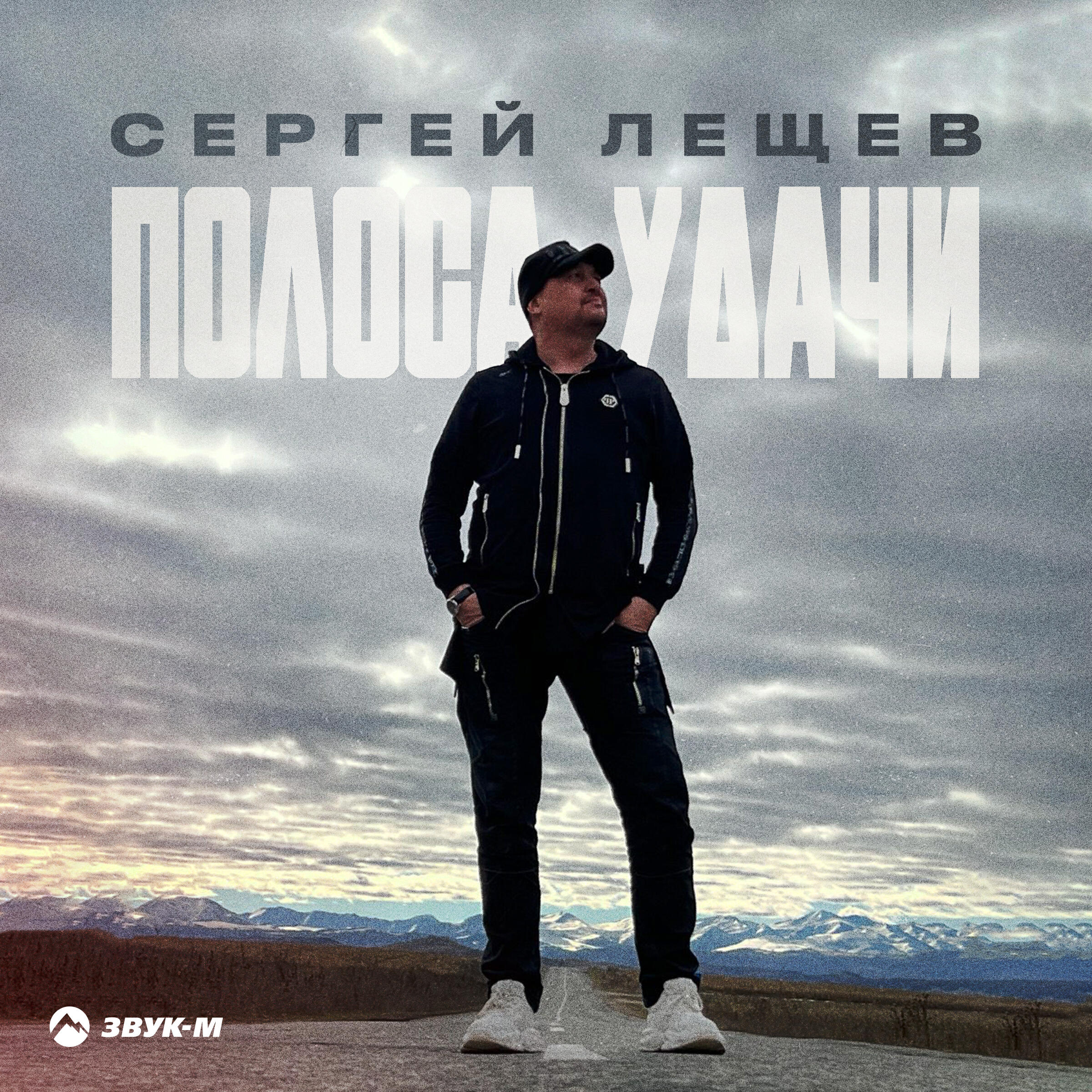 Релиз Полоса удачи