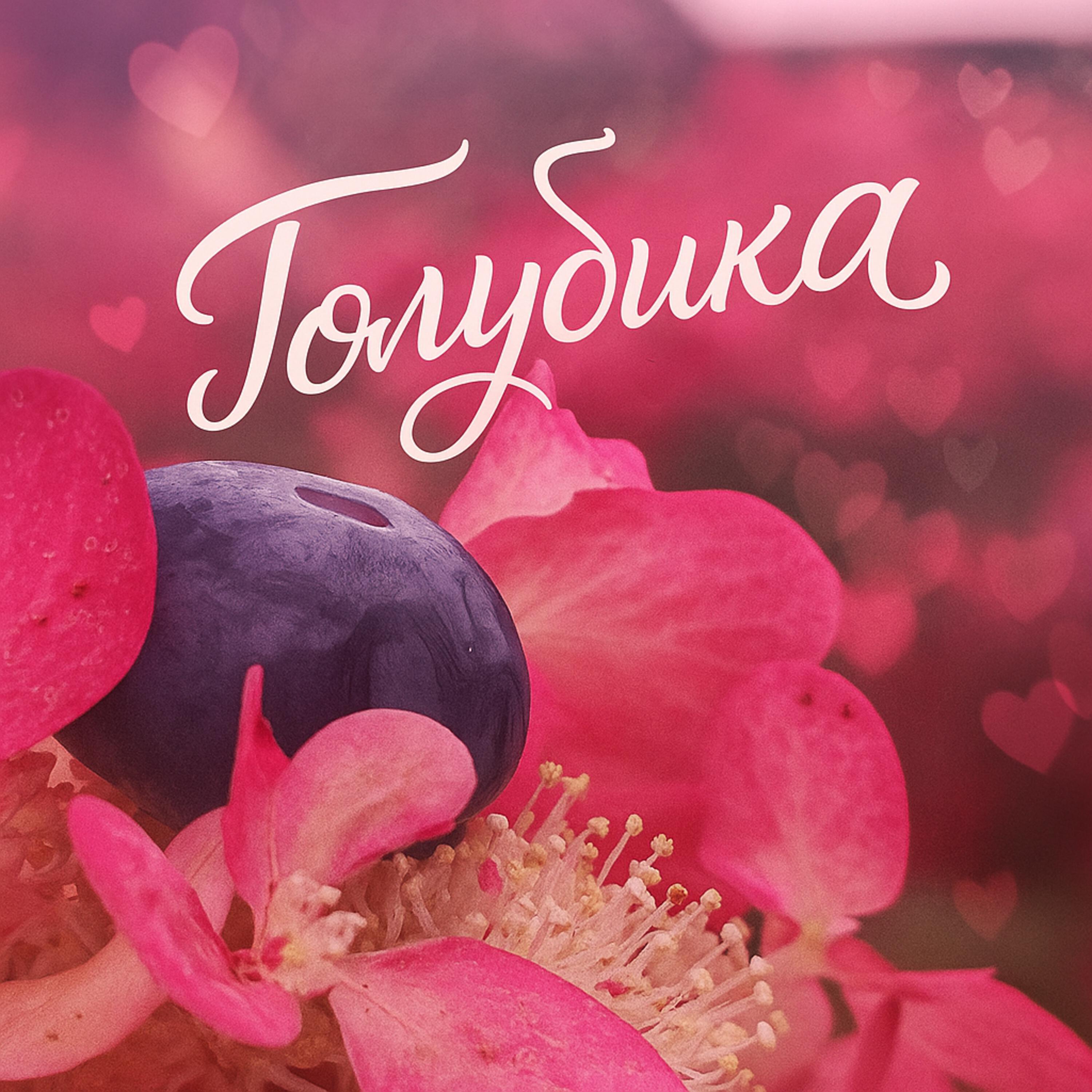 Релиз Голубика