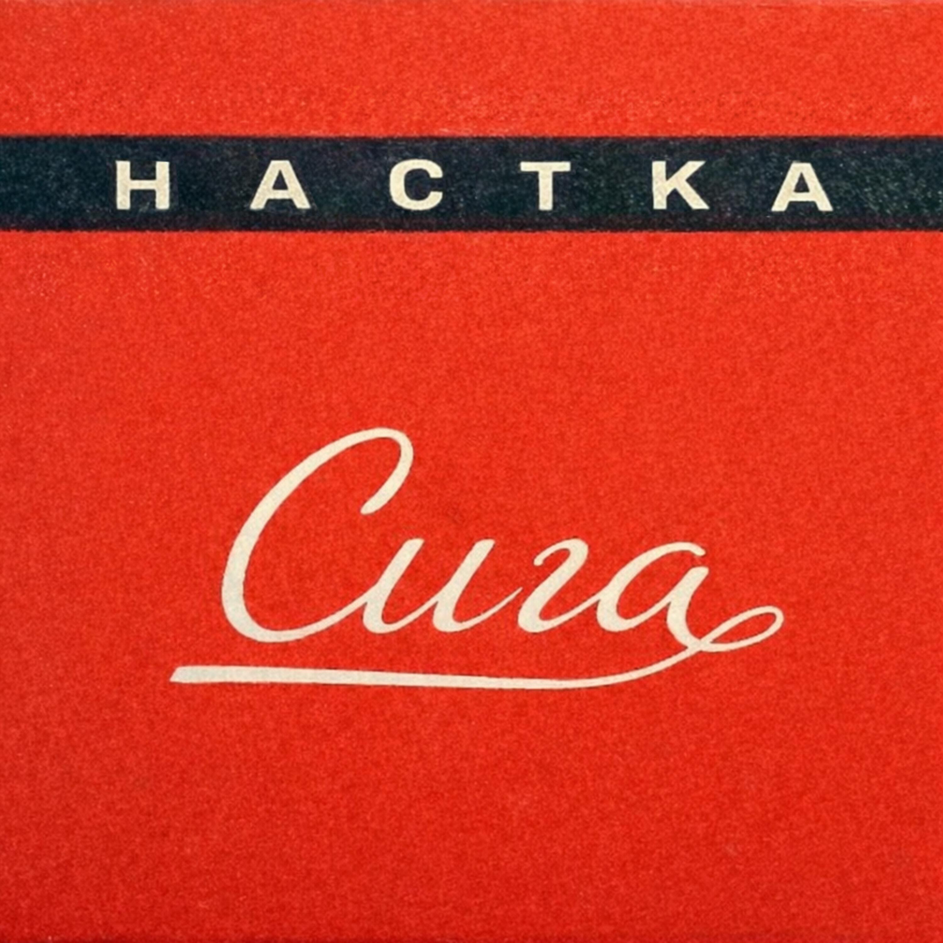 Релиз Сига