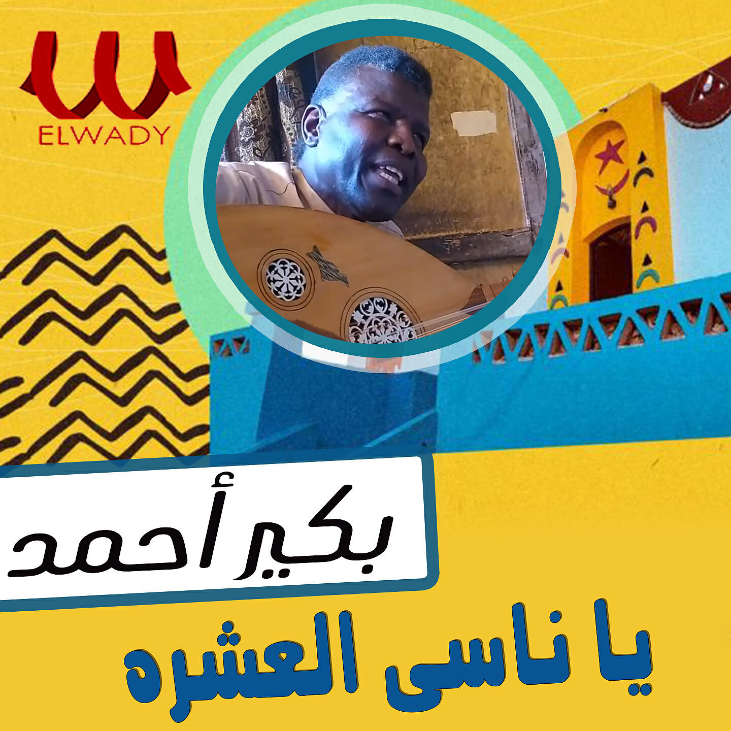 Релиз Ya Nasy El Eshra
