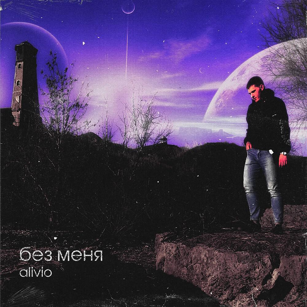Релиз Без меня