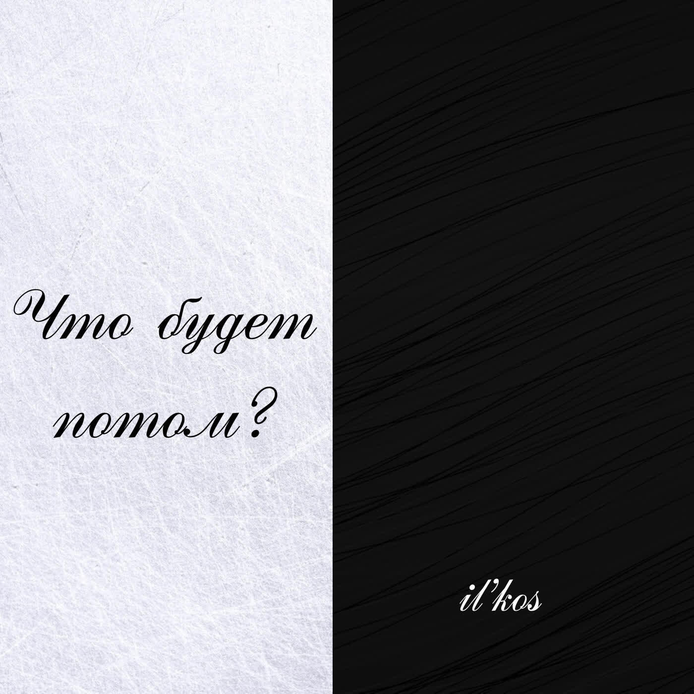 Релиз Что будет потом?