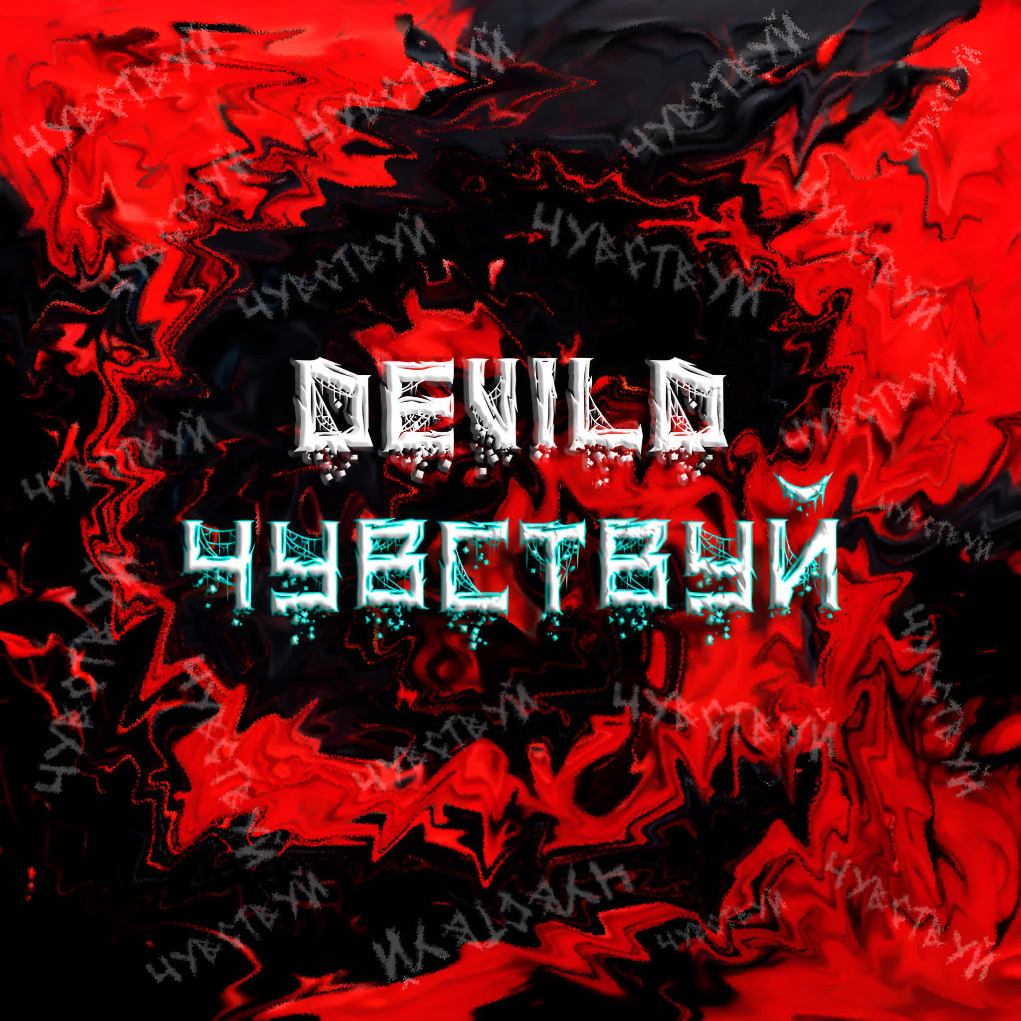 Релиз ЧУВСТВУЙ