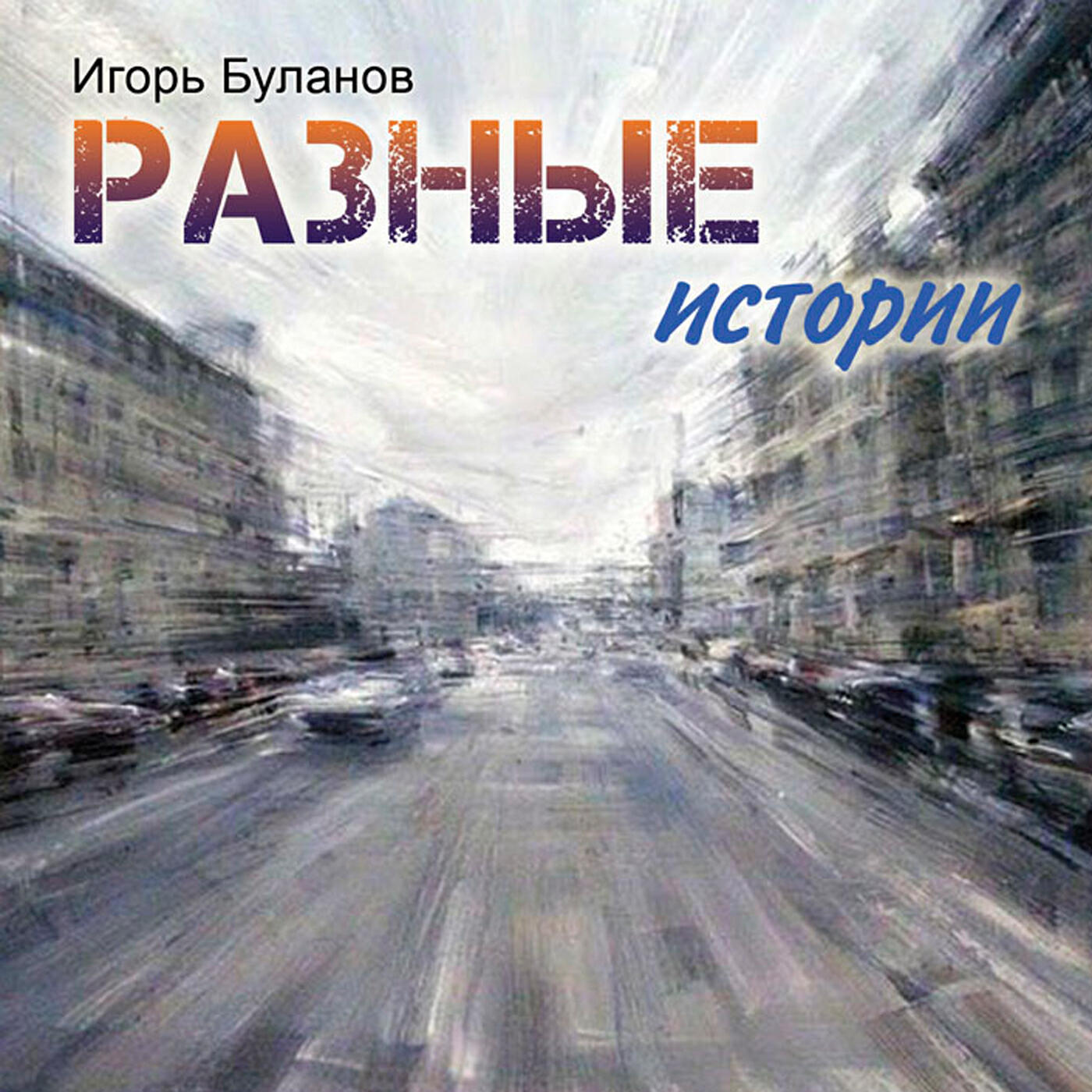 Релиз Разные истории